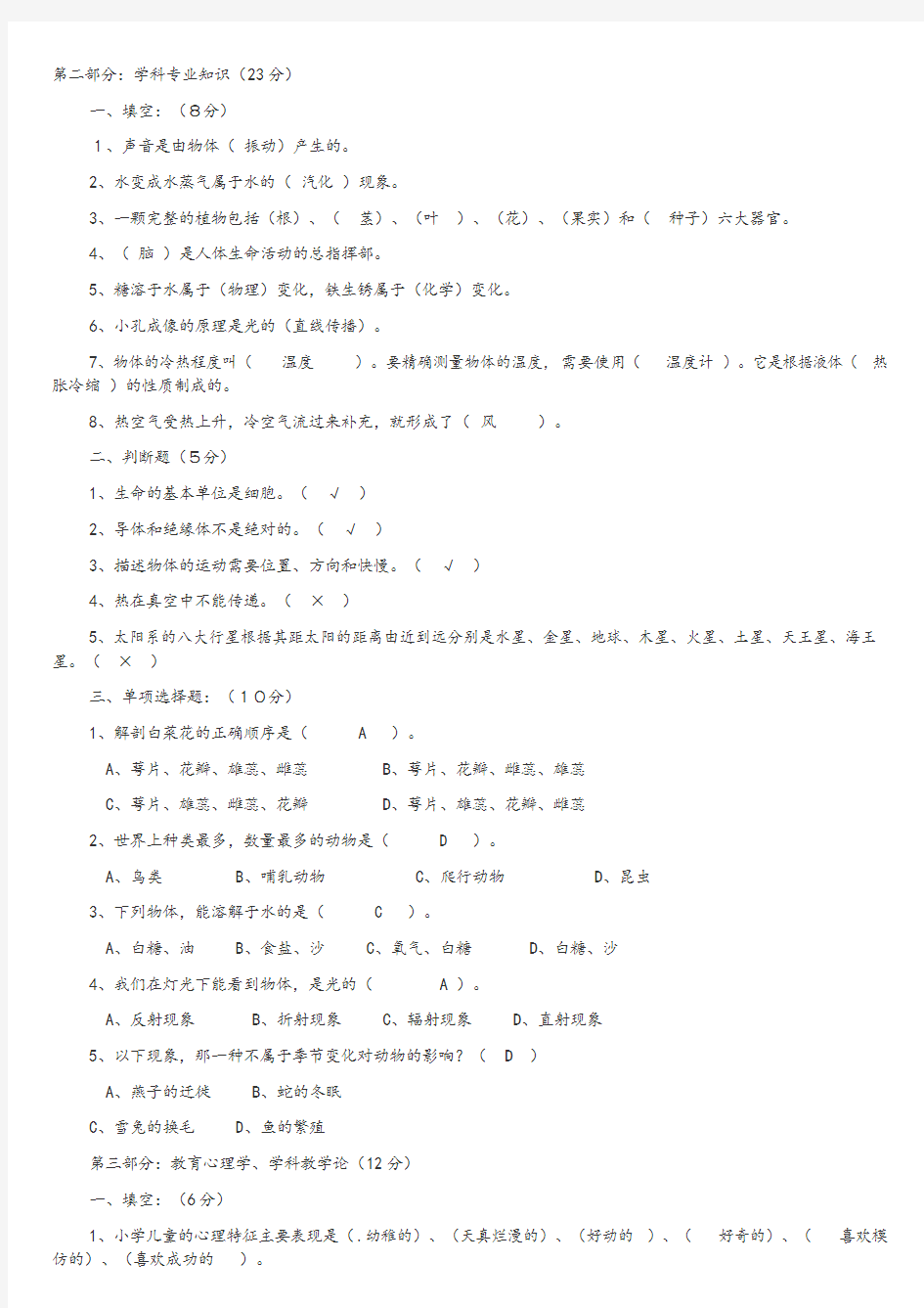 小学科学学科教师基本功大赛精彩试题理论部分(1)