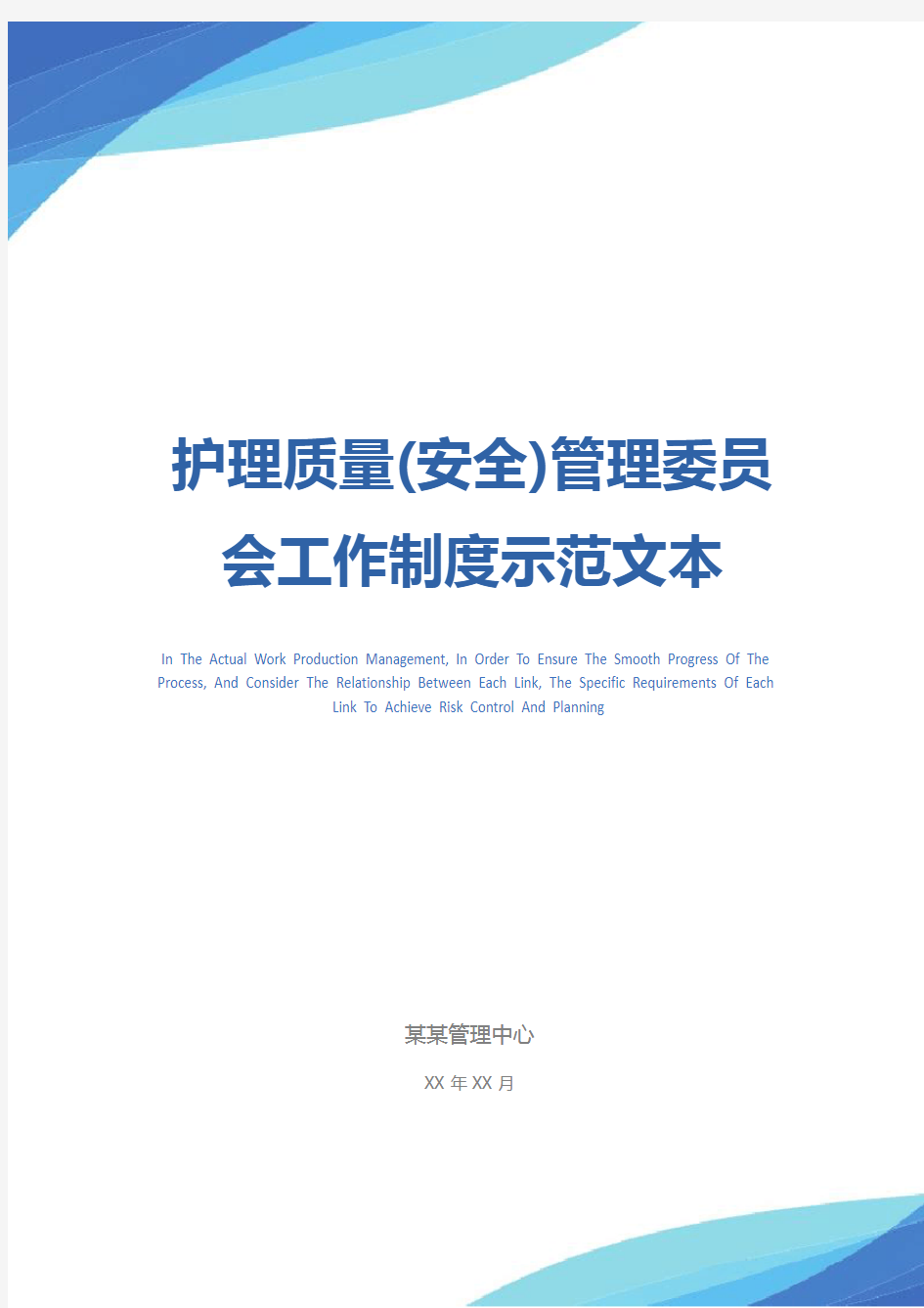 护理质量(安全)管理委员会工作制度示范文本