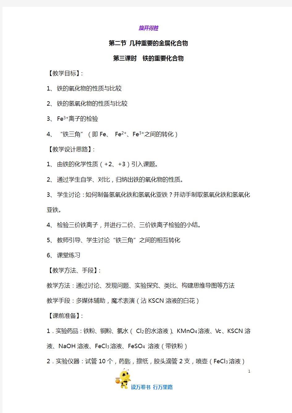 人教版高中化学必修一教案-3.2 几种重要的金属化合物 《铁的重要化合物》 