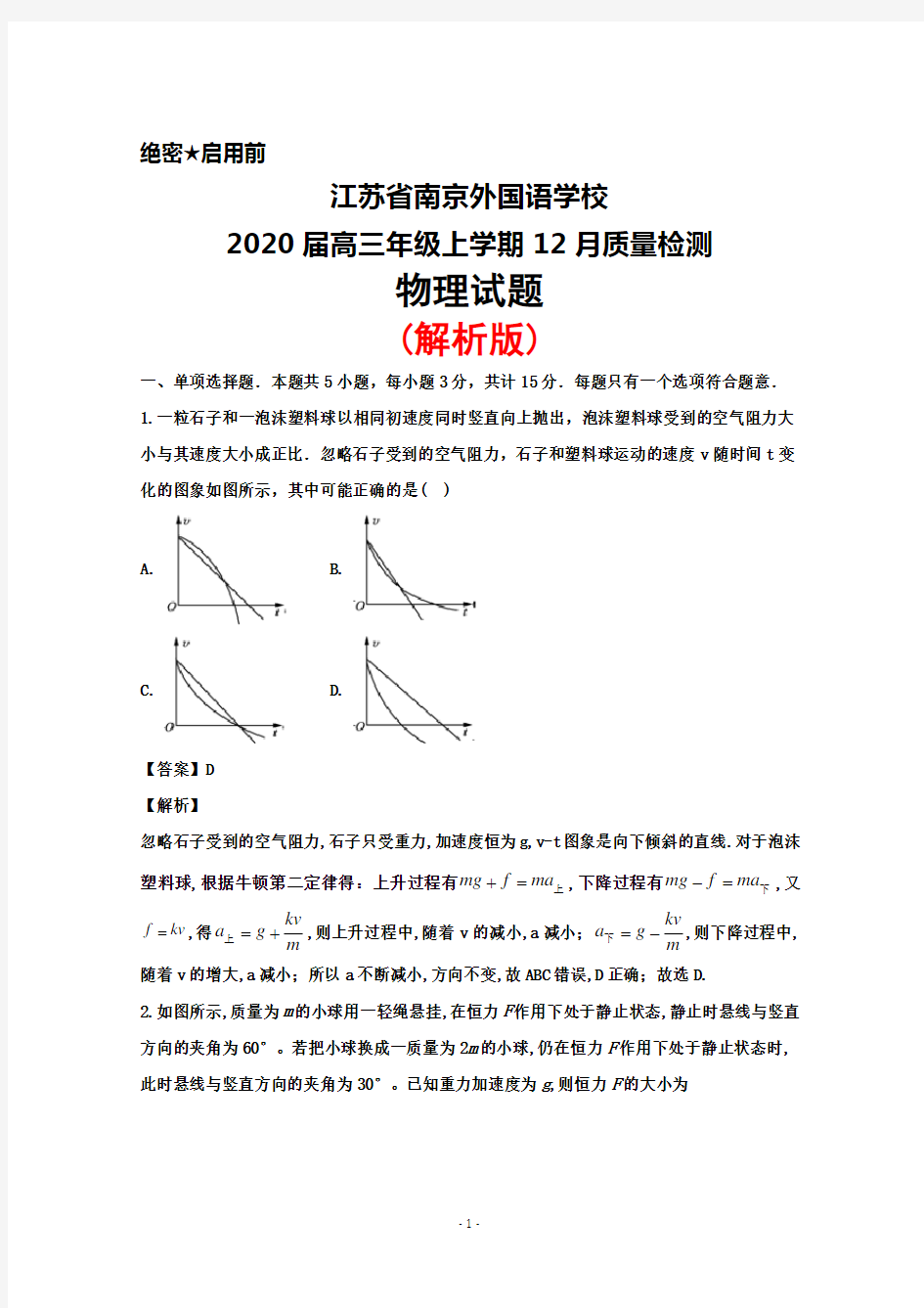 2020届江苏省南京外国语学校高三上学期12月质量检测物理试题(解析版)