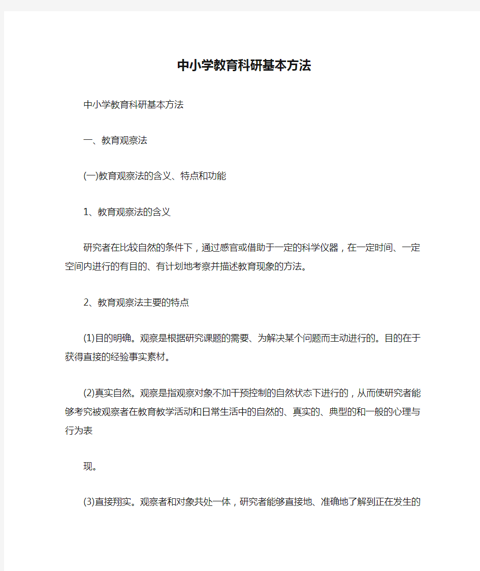 中小学教育科研基本方法