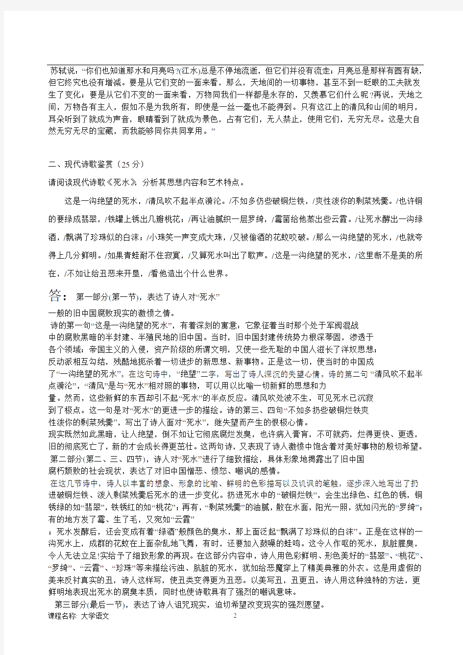 东北大学继续教育学院大学语文试卷B杨蕾