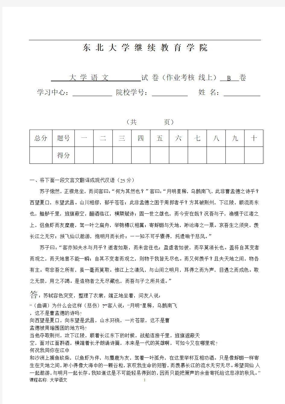 东北大学继续教育学院大学语文试卷B杨蕾