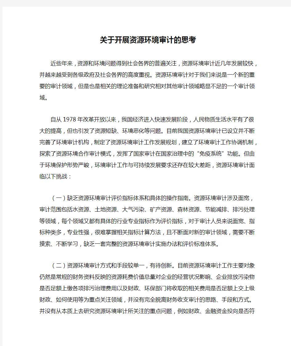 关于开展资源环境审计的思考