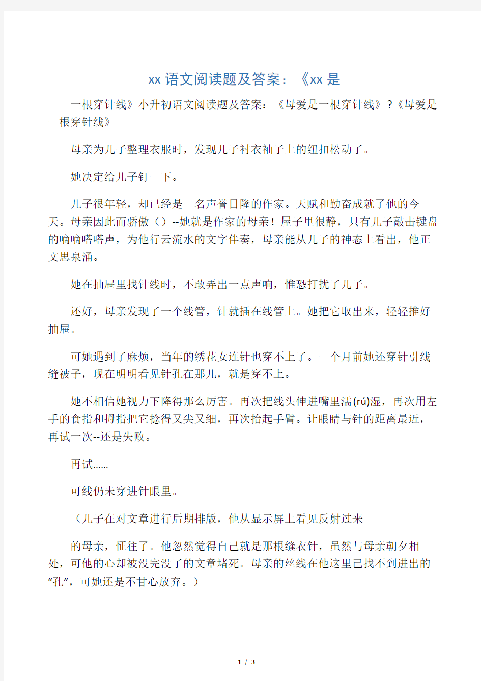 小升初语文阅读题及答案：《母爱是