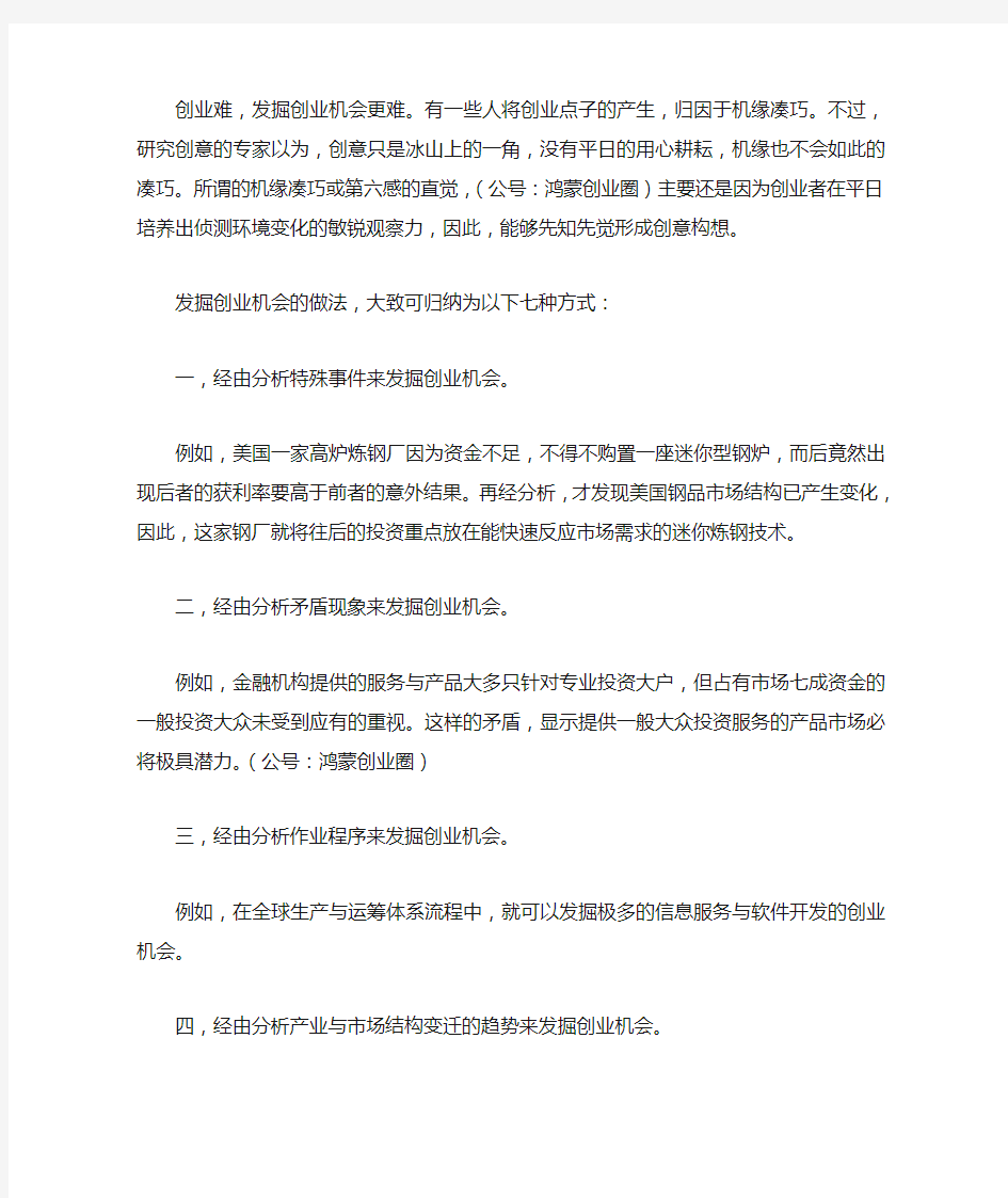 寻找创业机会的七种方式