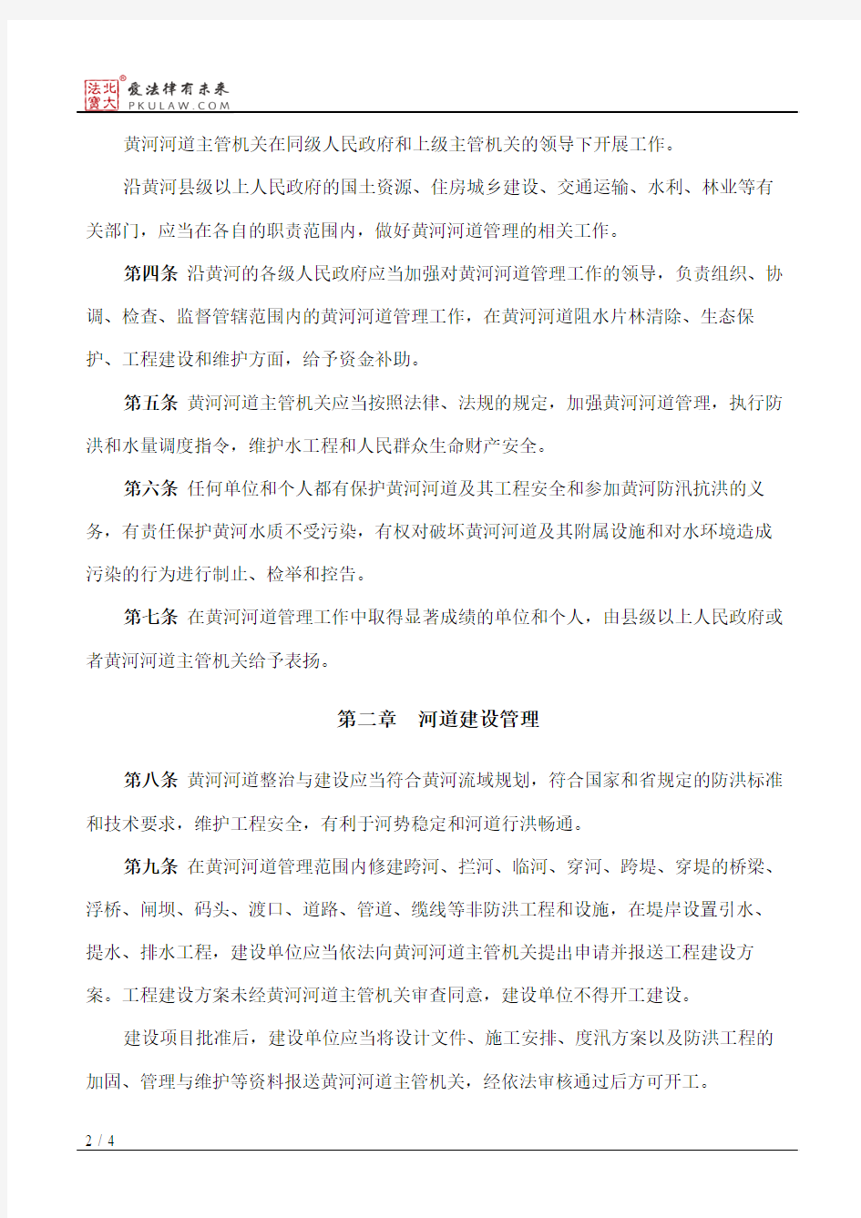 淄博市黄河河道管理办法(2017修订)