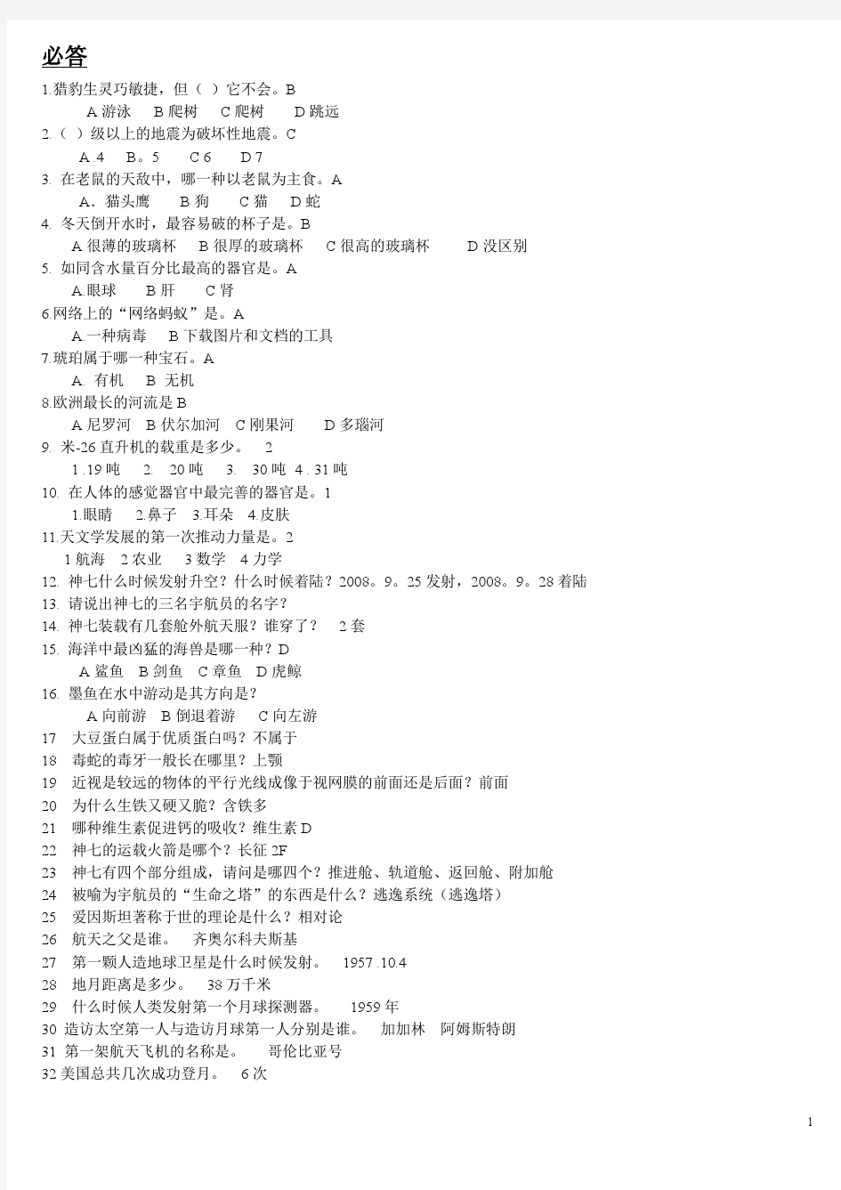 科普知识竞赛题目汇总参考资料