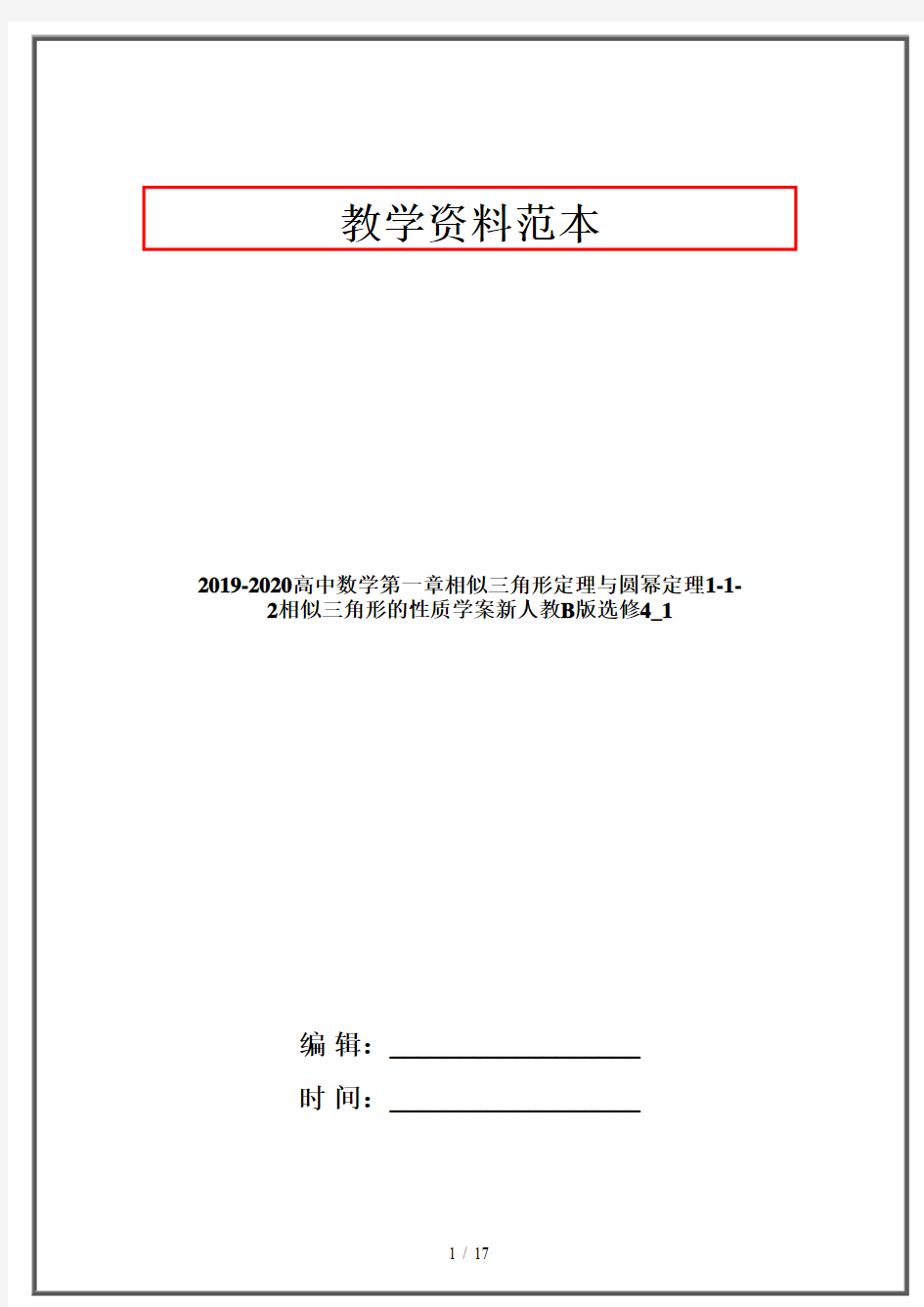 2019-2020高中数学第一章相似三角形定理与圆幂定理1-1-2相似三角形的性质学案新人教B版选修4_1