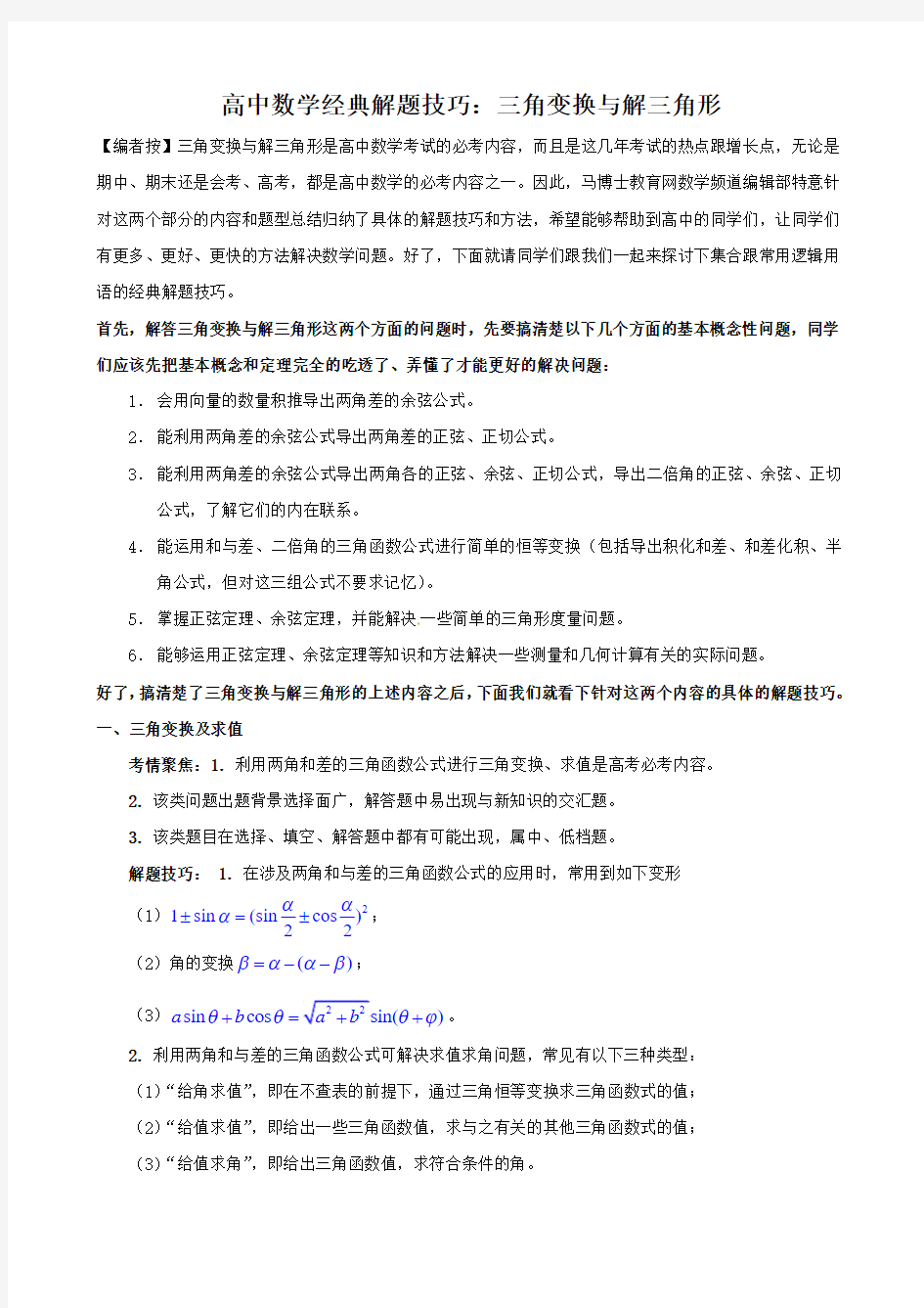 高中数学经典解题技巧和方法三角变换与解三角形