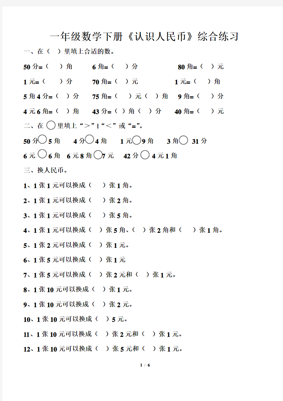 人教版一年级数学下册认识人民币练习题