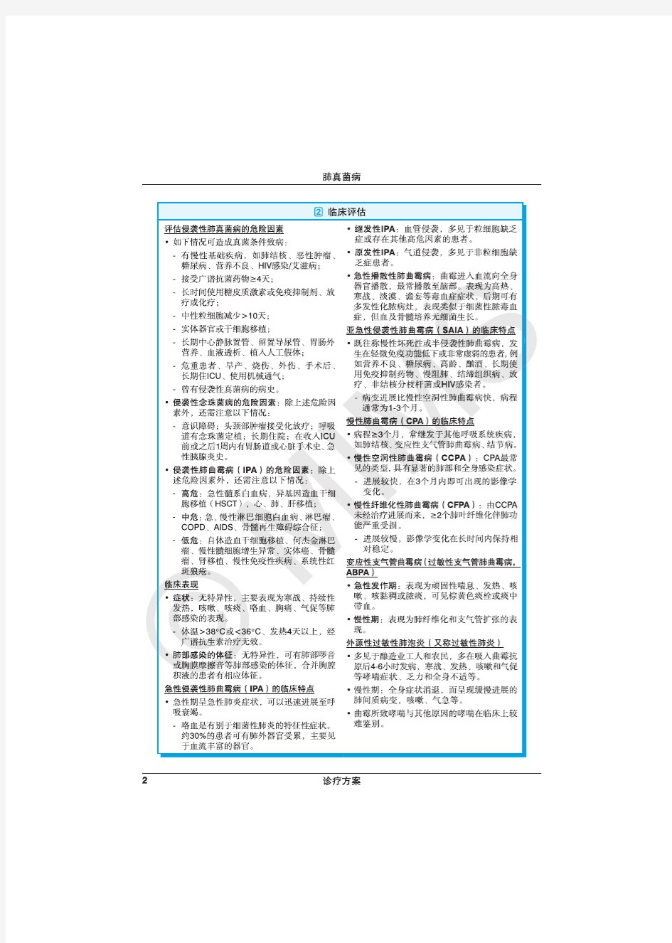 2016MIMS呼吸系统疾病指南-肺真菌病