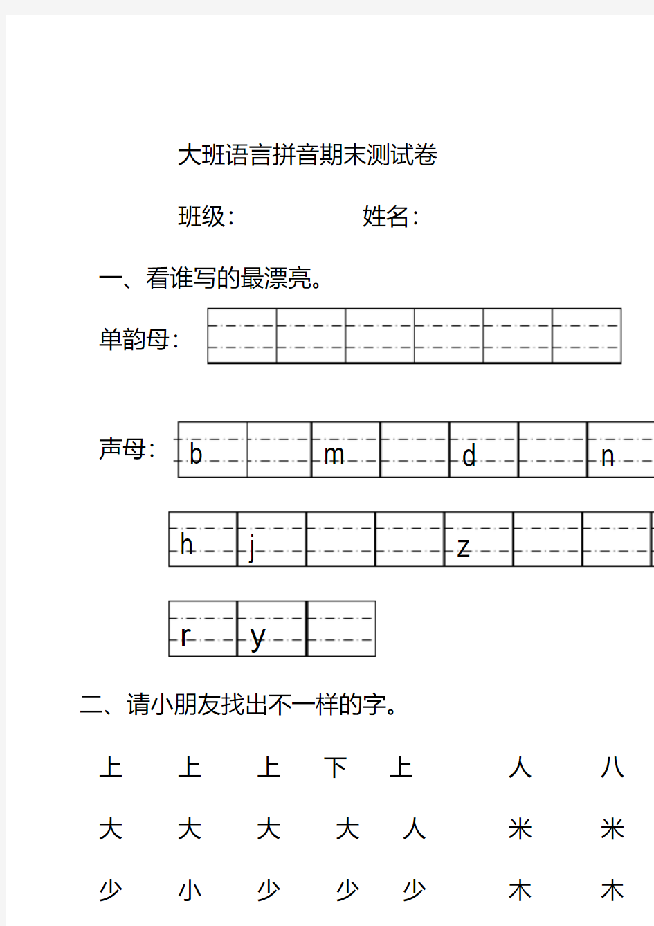 最新幼儿园大班语言拼音期末测试卷整理