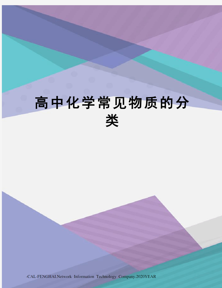 高中化学常见物质的分类