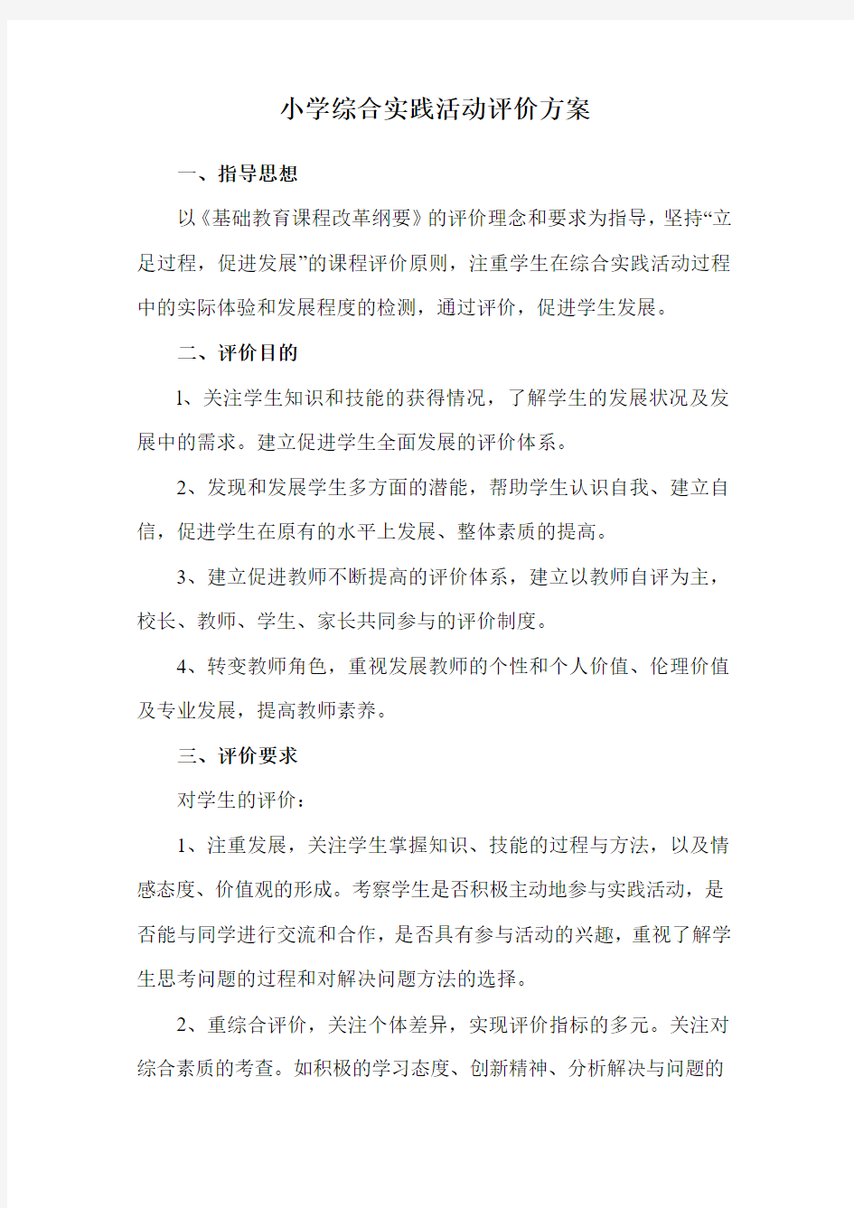 小学综合实践活动评价的方案