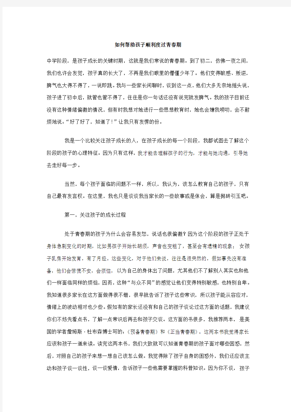 如何帮助孩子顺利度过青春期