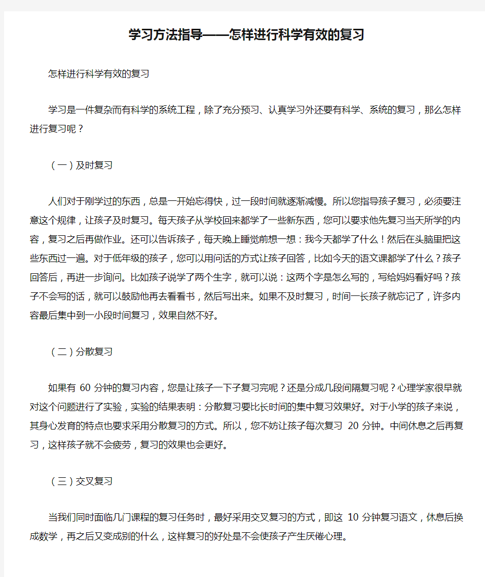 学习方法指导——怎样进行科学有效的复习