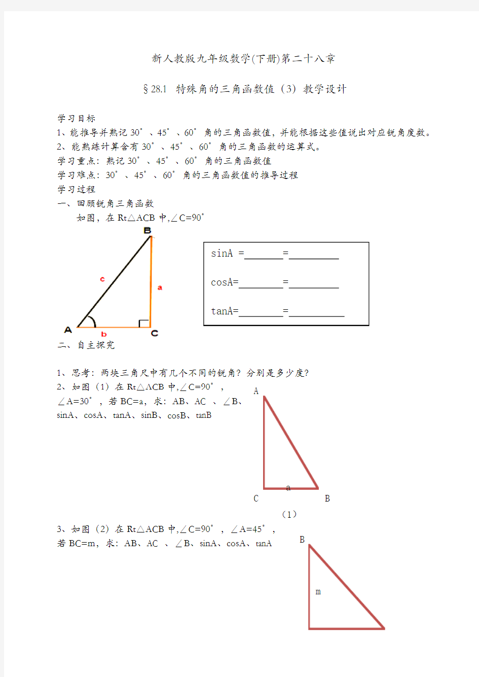 特殊角的锐角三角函数值教学设计