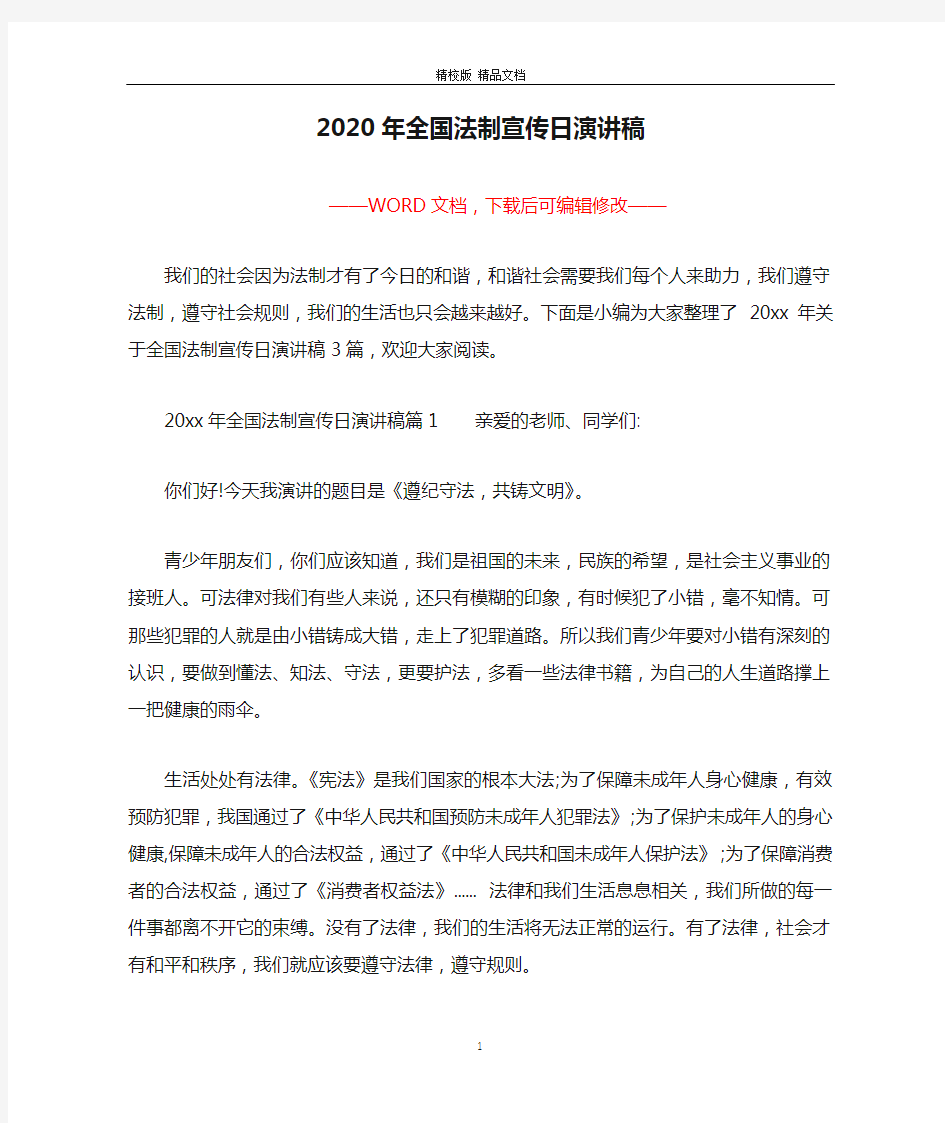 2020年全国法制宣传日演讲稿