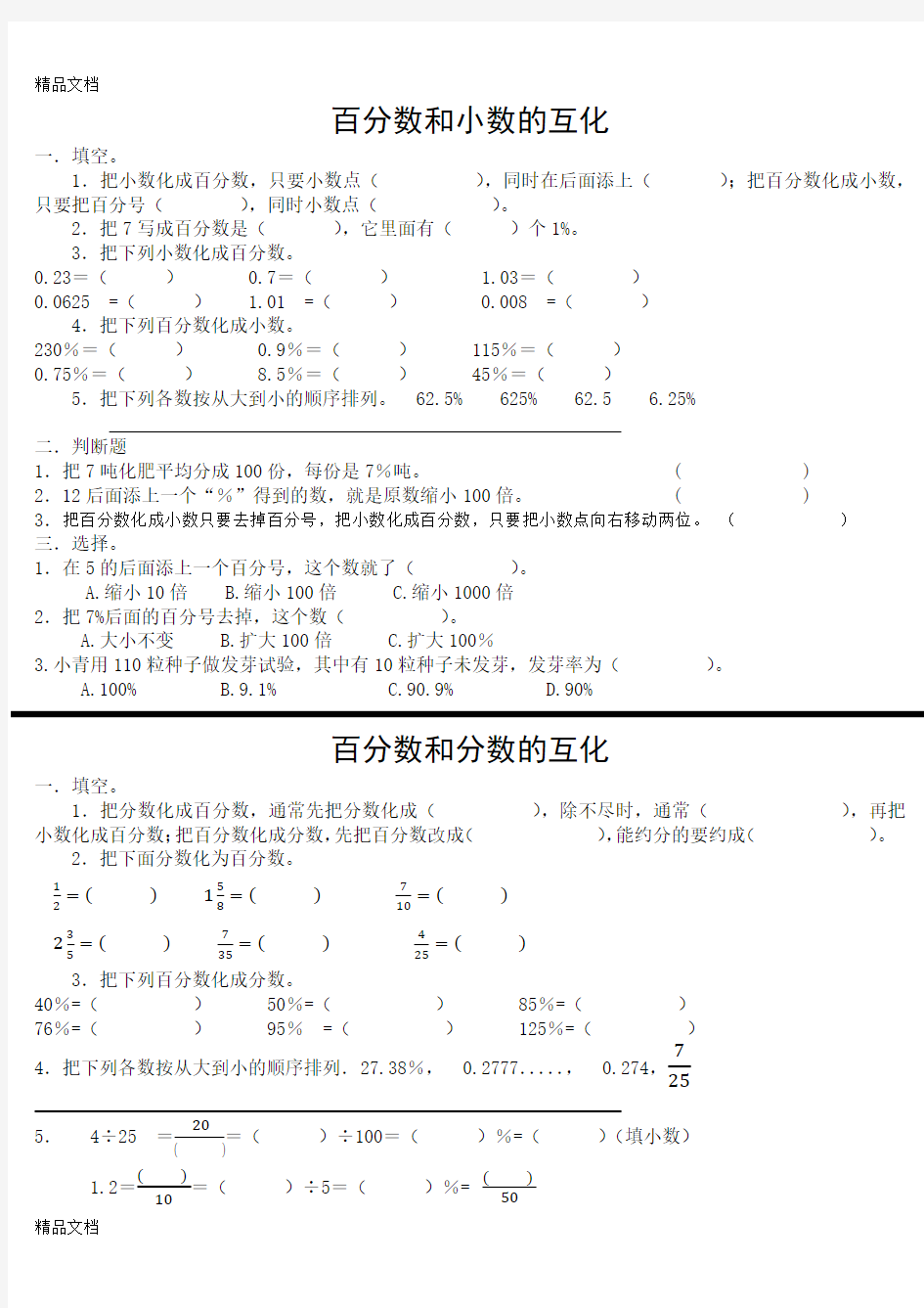 最新人教版六年级上册百分数小数分数互换练习题