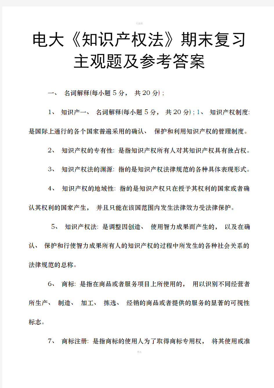 电大《知识产权法》期末复习主观题及参考答案