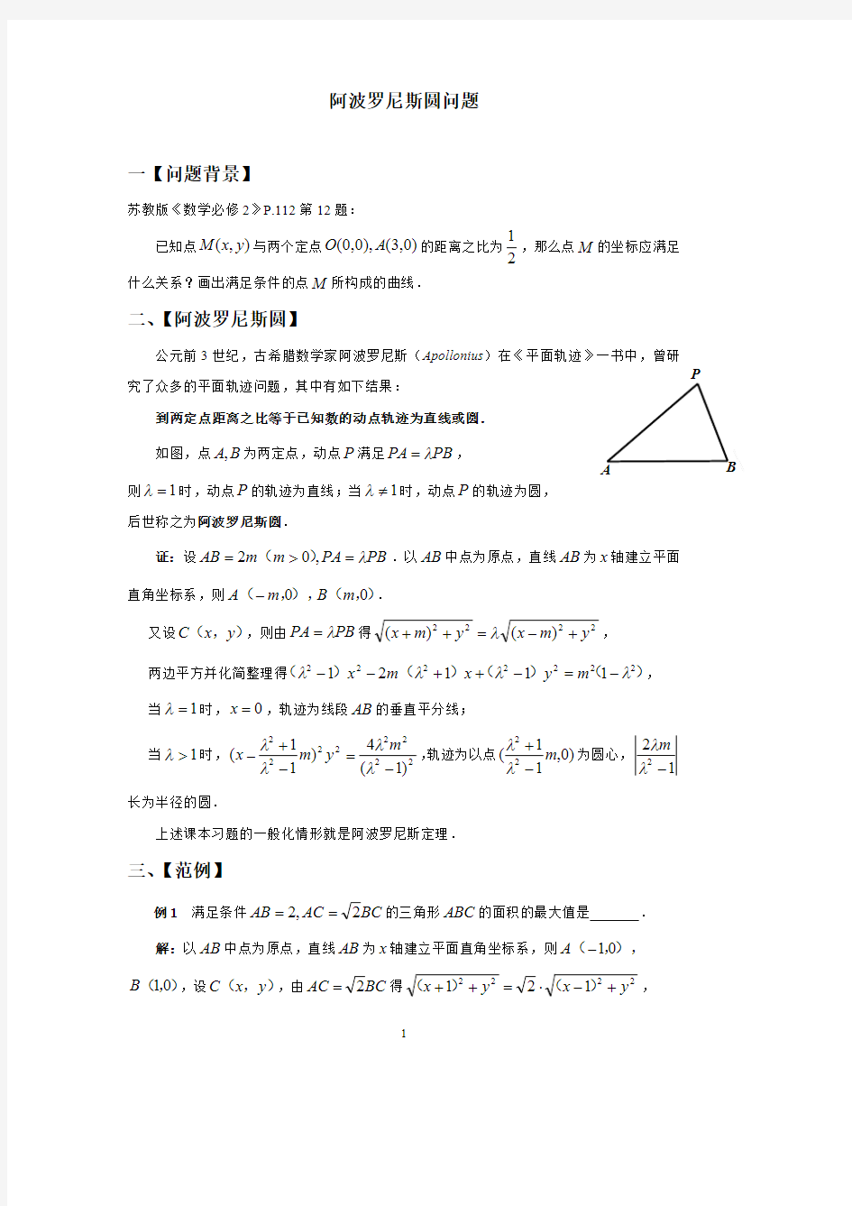 阿波罗尼斯圆问题(最新整理)