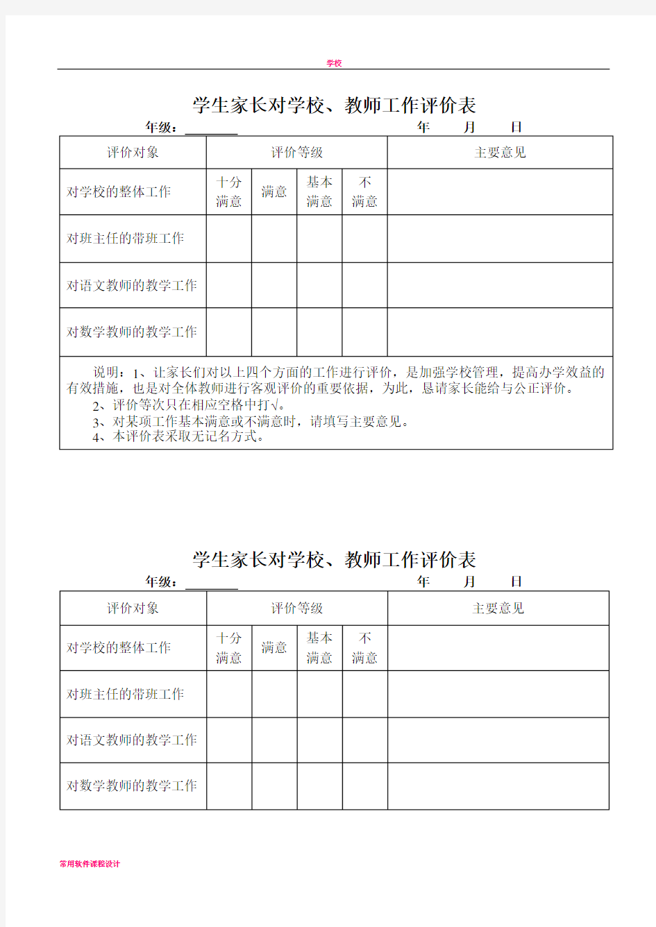 学生家长对学校、教师工作评价表