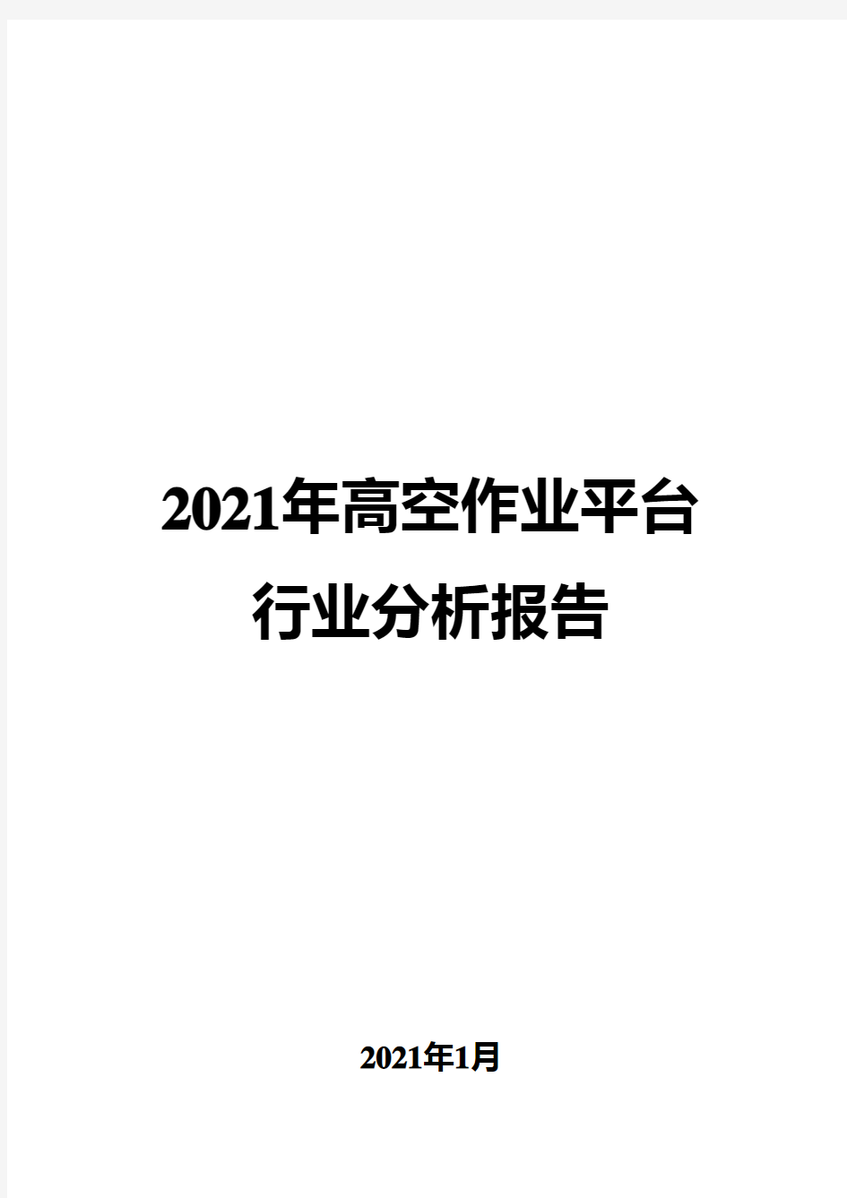 2021年高空作业平台行业分析报告