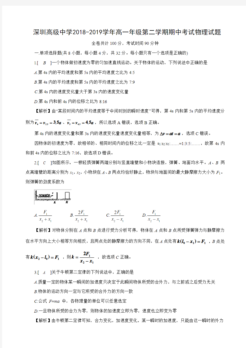 深圳高级中学2018-2019学年高一年级第二学期期中考试物理试题及答案详解