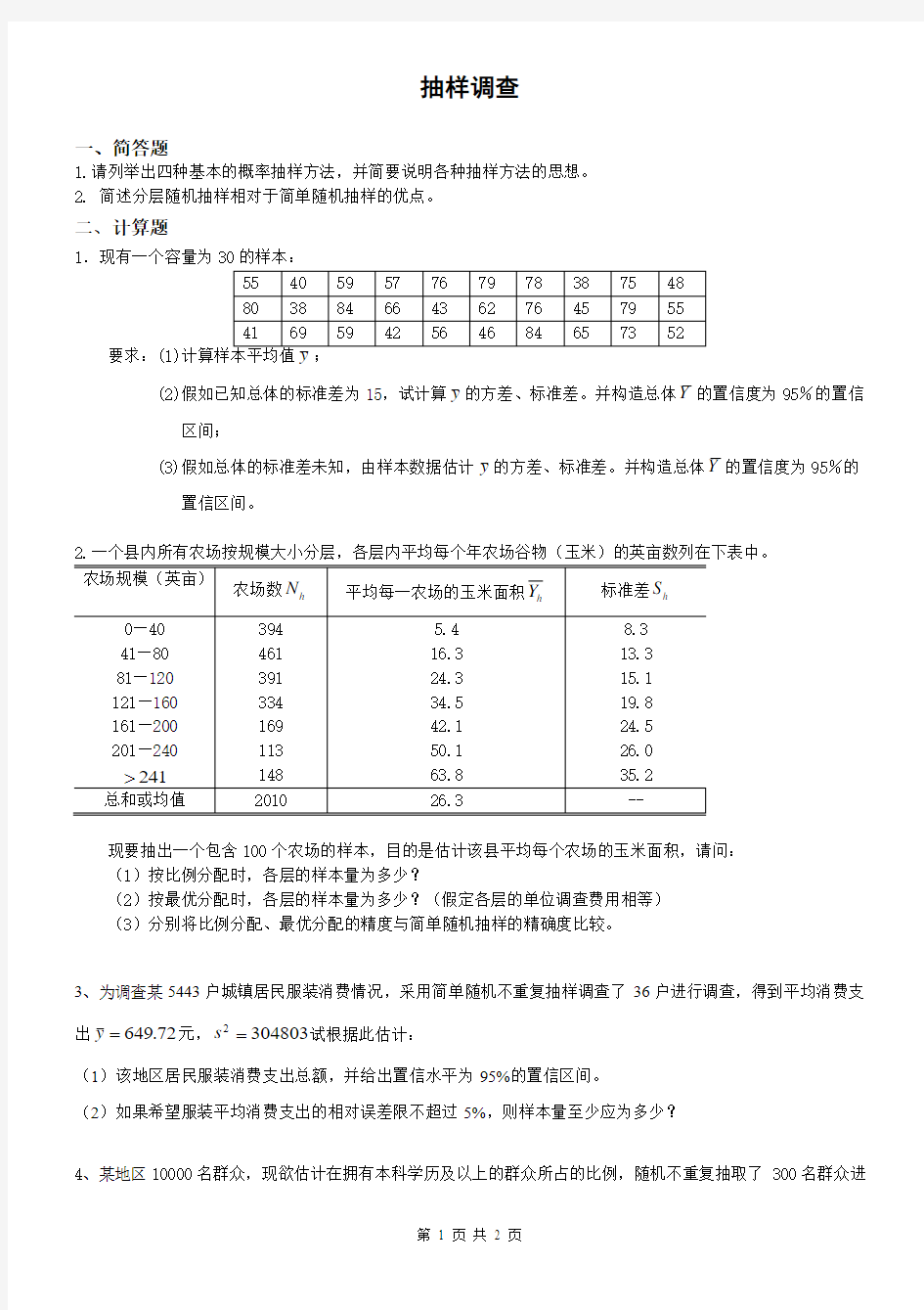 (精品)抽样调查期末试题