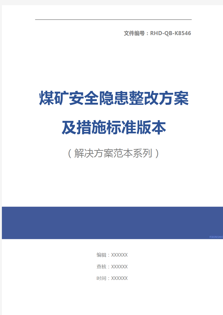 煤矿安全隐患整改方案及措施标准版本