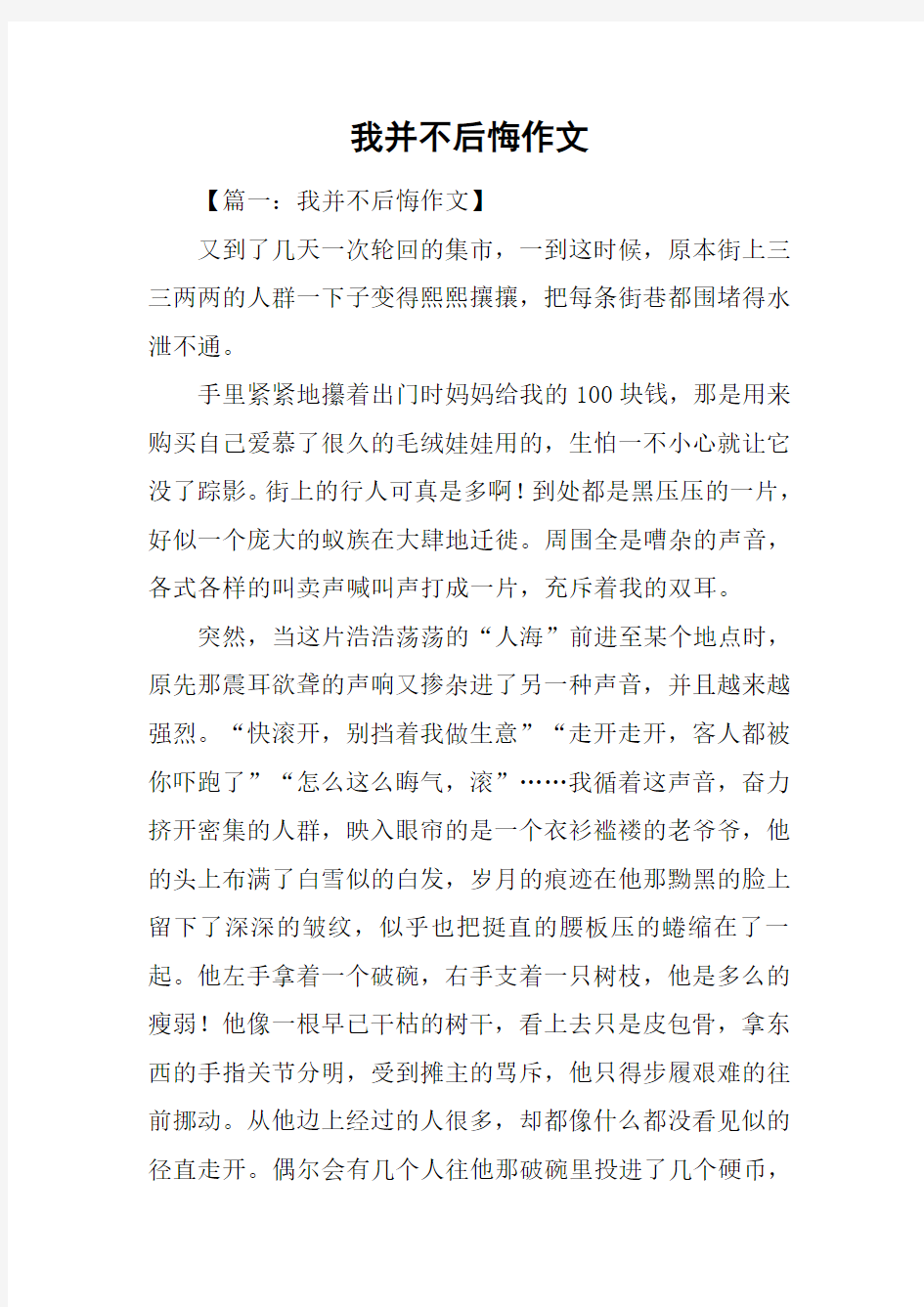 我并不后悔作文