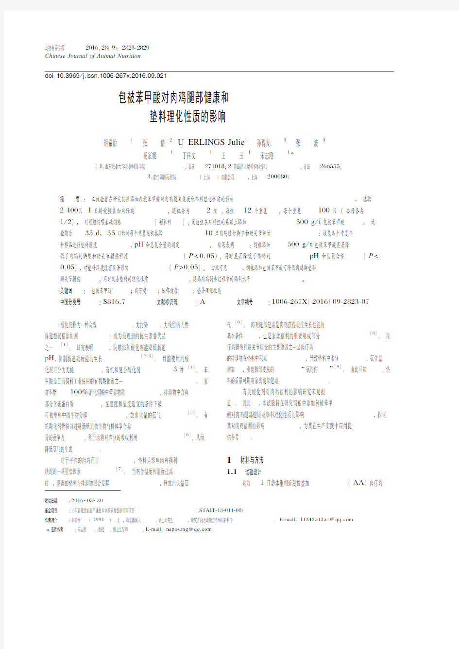 包被苯甲酸对肉鸡腿部健康和垫料理化性质的影响