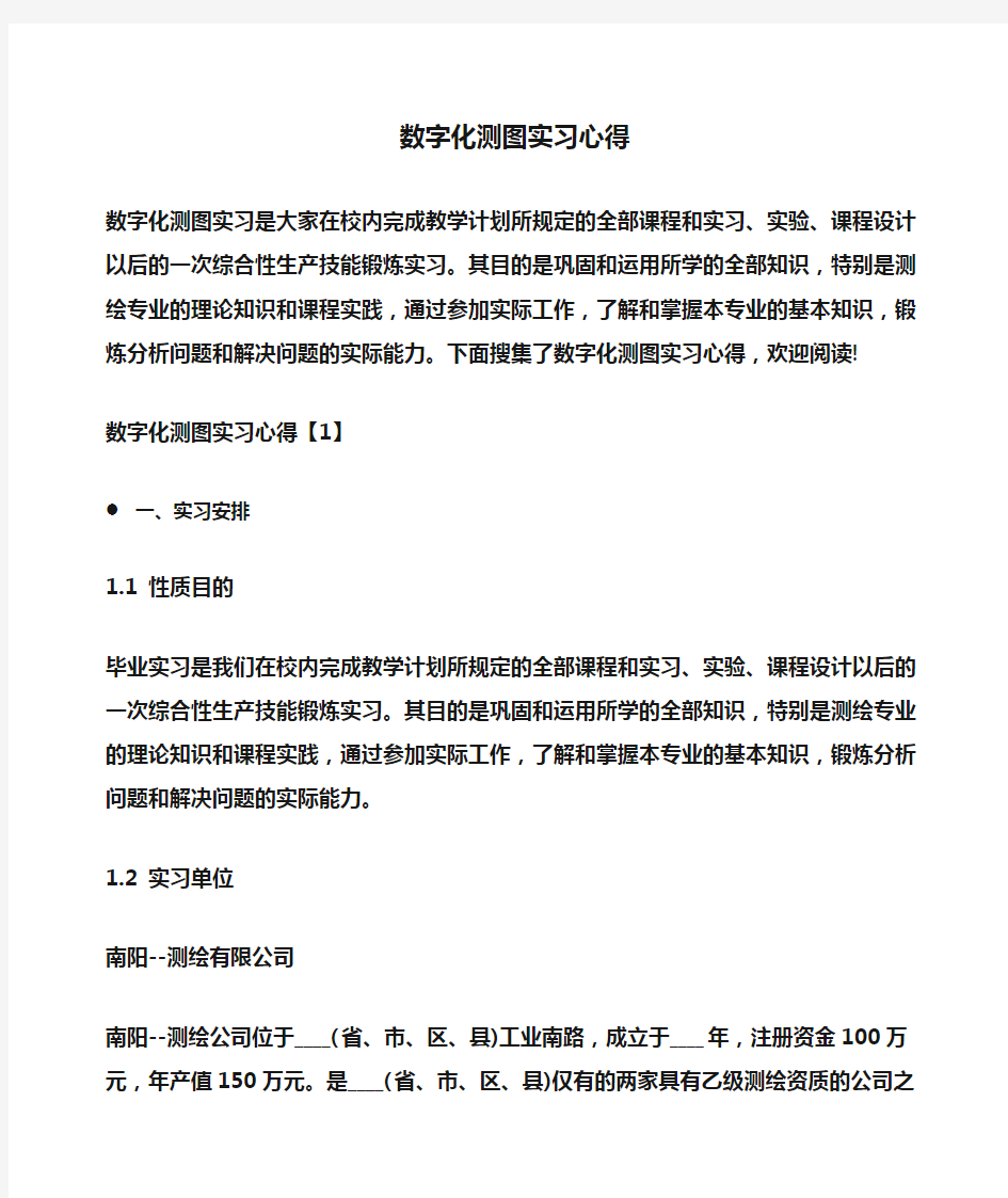 数字化测图实习心得(体会心得)