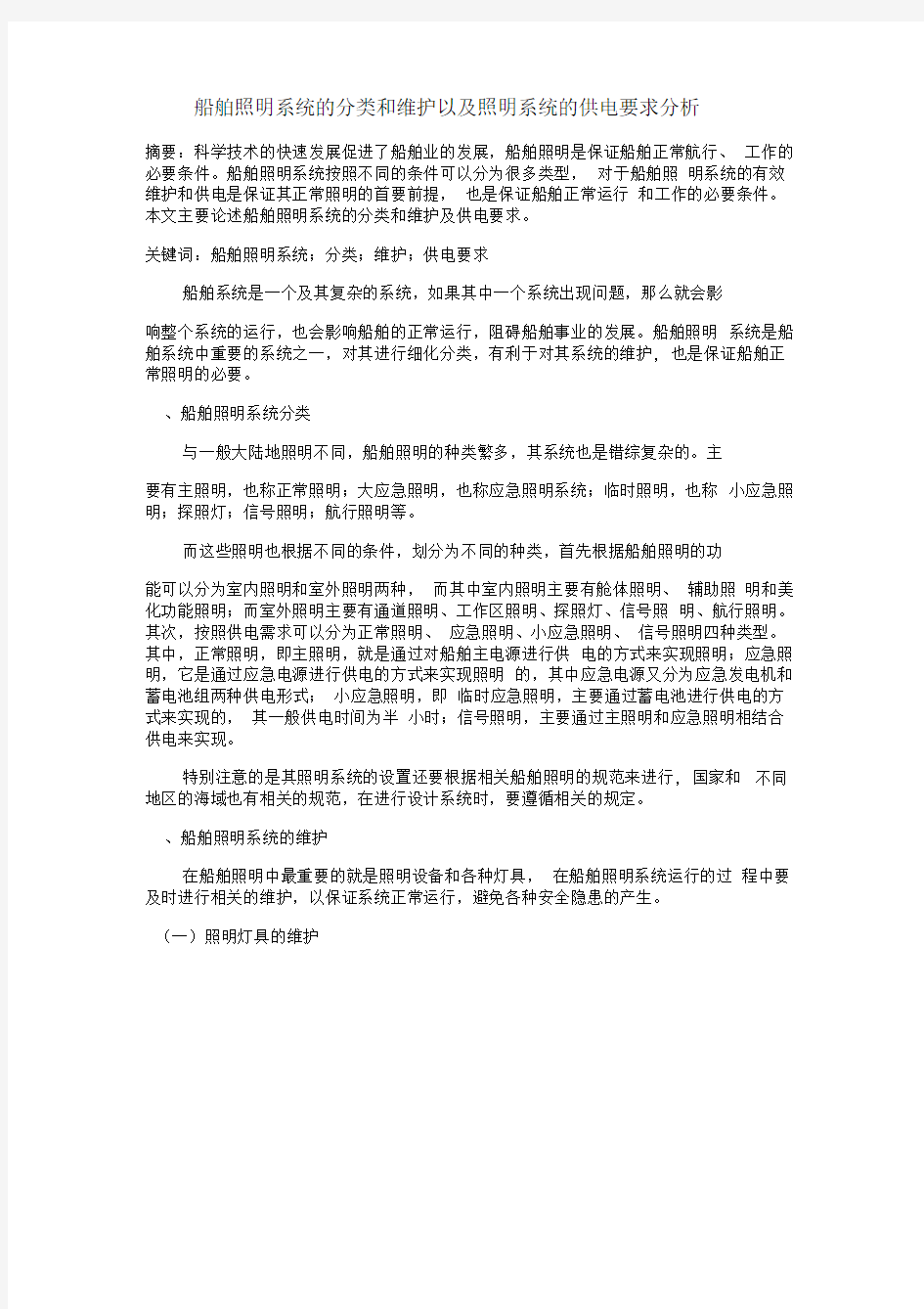 船舶照明系统的分类和维护以及照明系统的供电要求分析