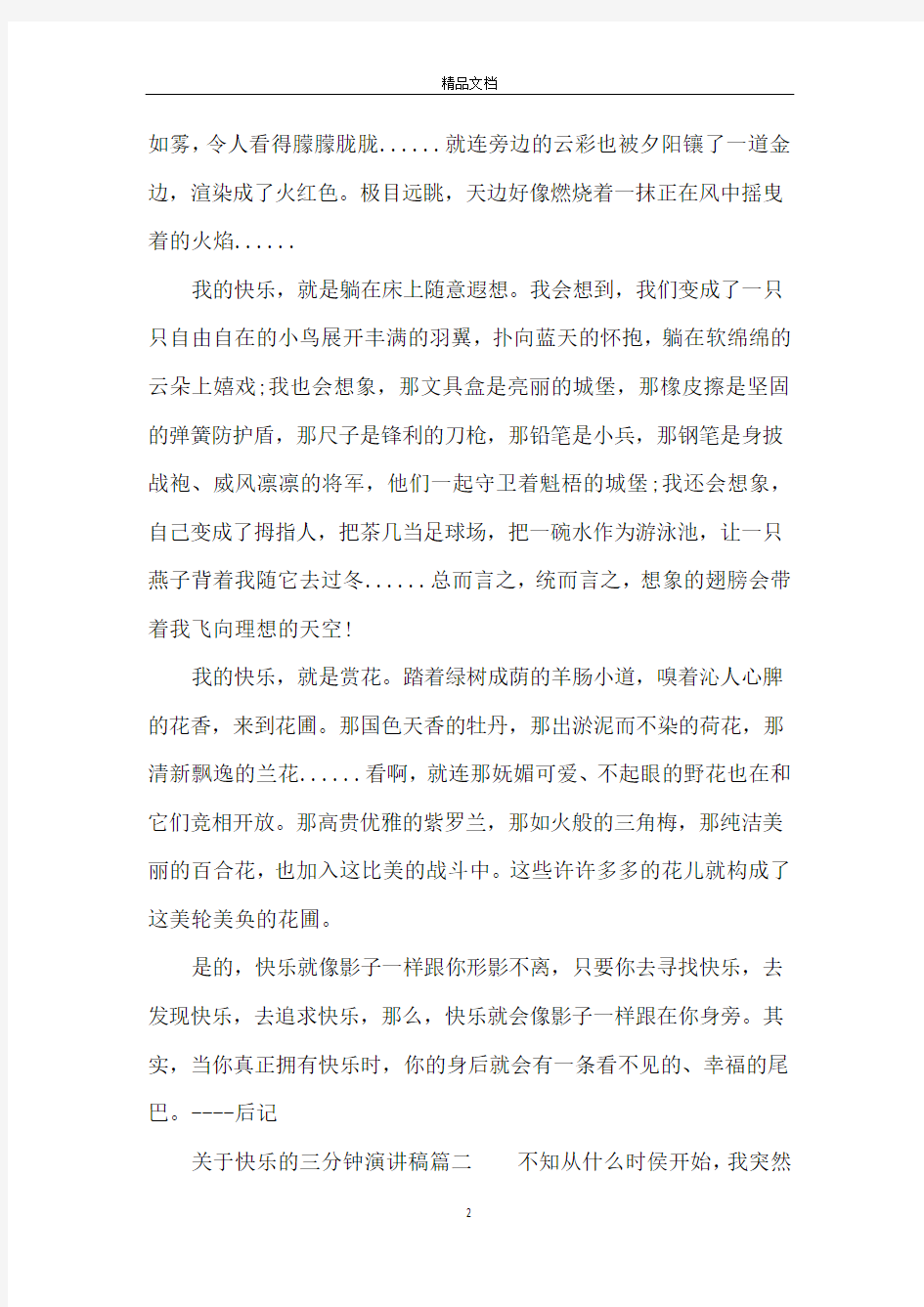 关于快乐的演讲稿三分钟