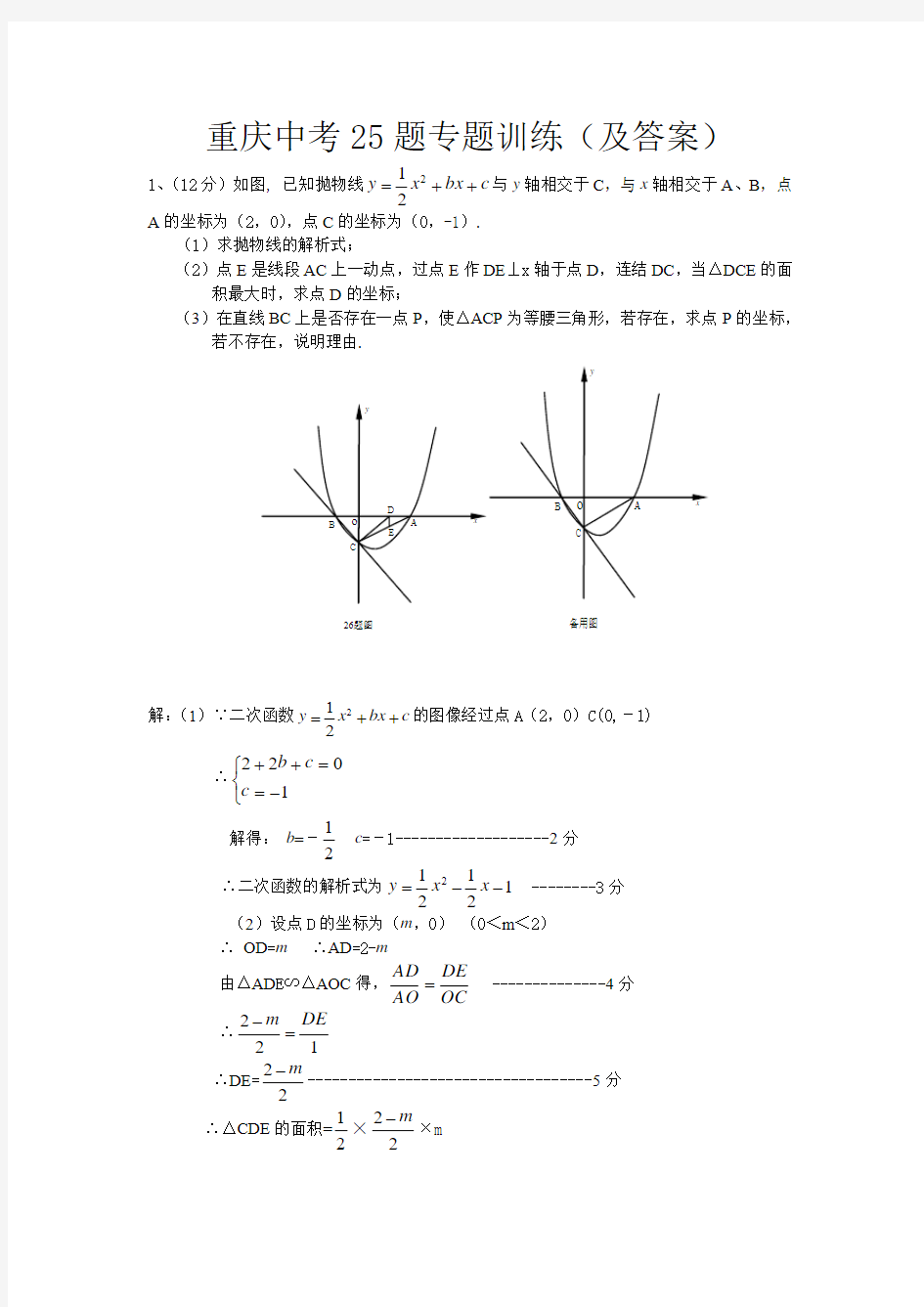 最新重庆中考数学25题专题及答案