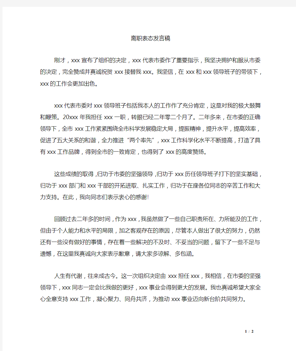 离职表态发言稿