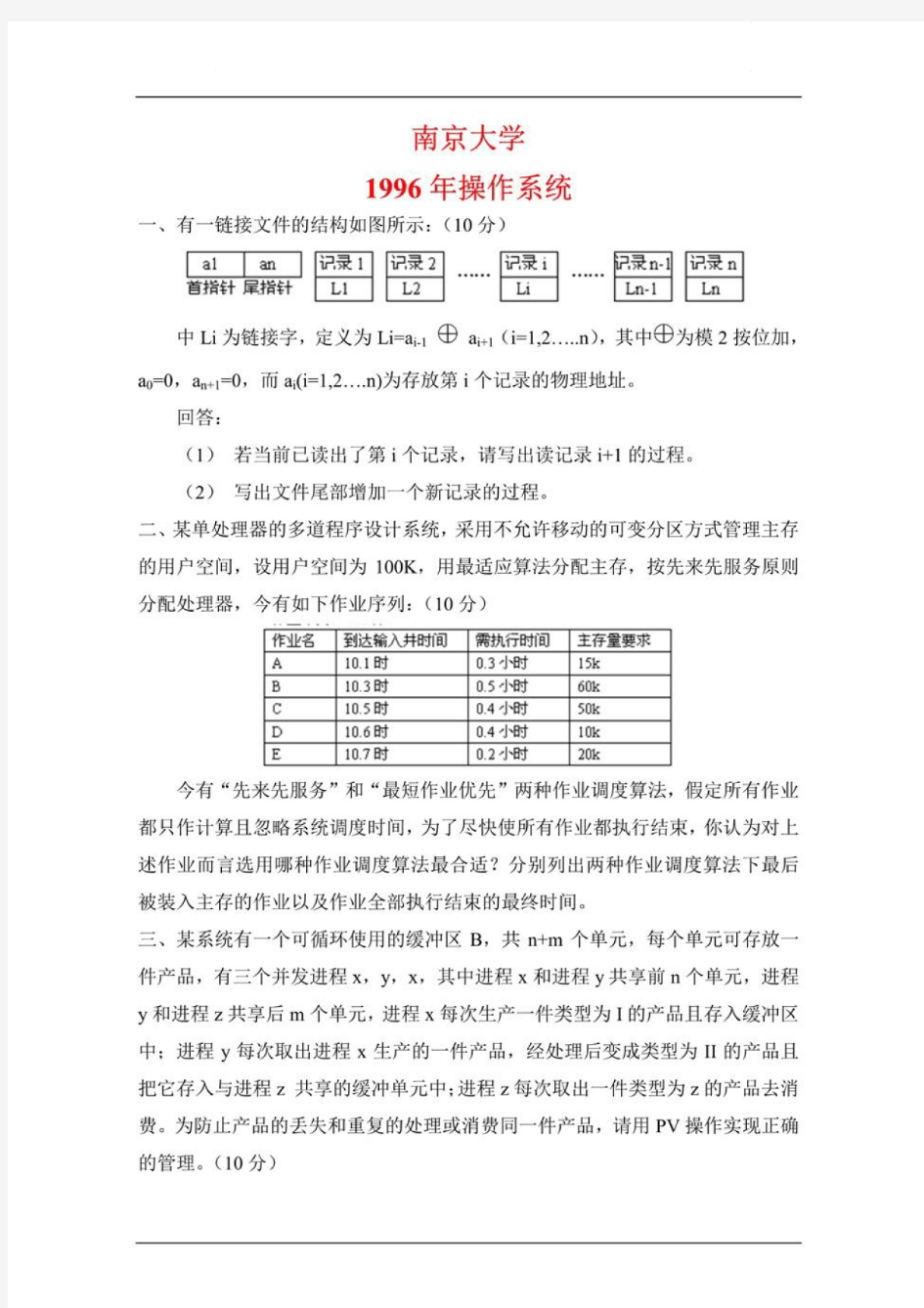 南京大学842数据结构、软件工程、操作系统和计算机网络96-08.13-18年真题