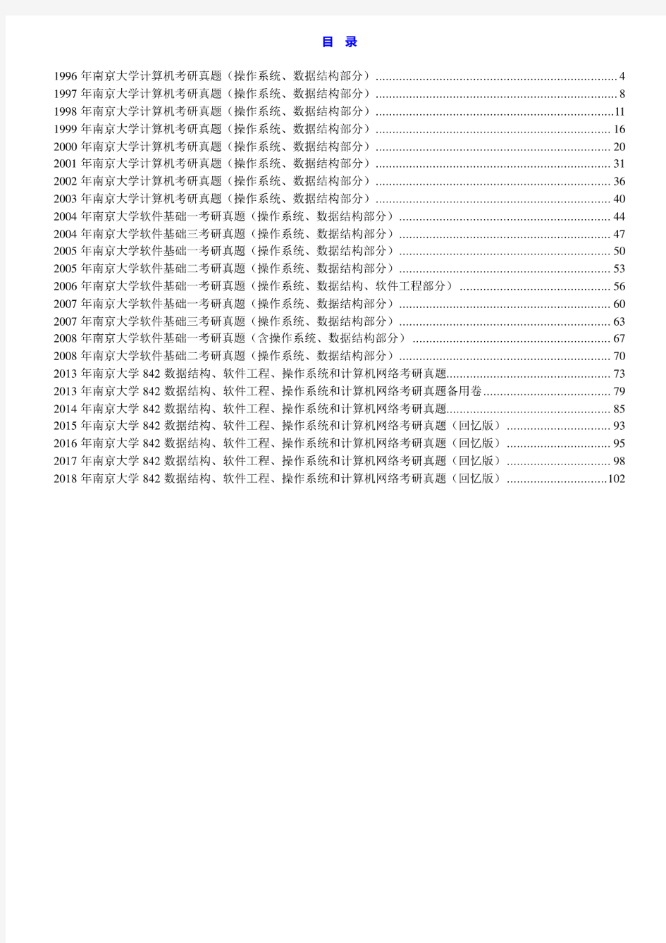 南京大学842数据结构、软件工程、操作系统和计算机网络96-08.13-18年真题