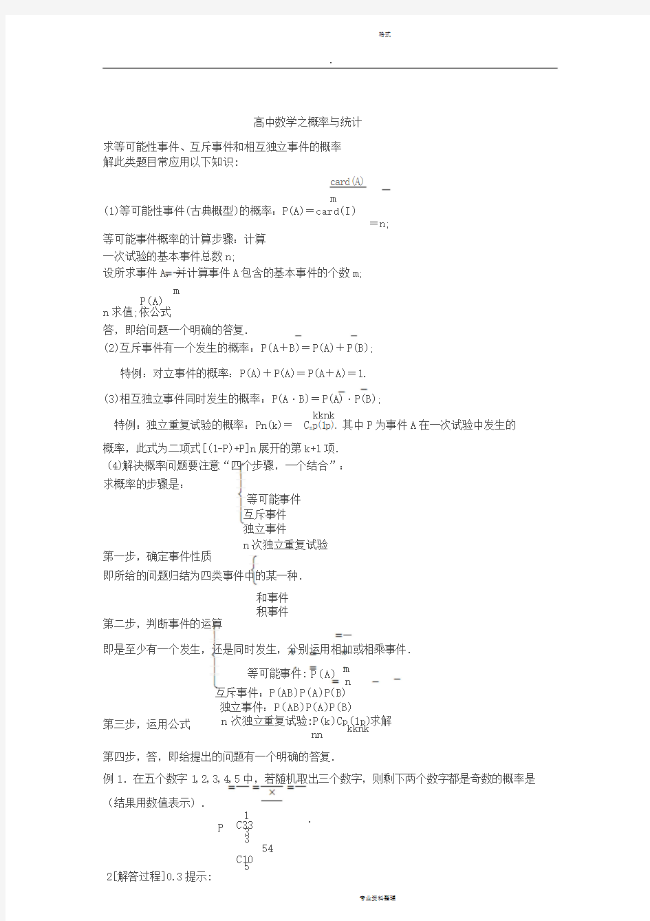 高中数学概率与统计知识点