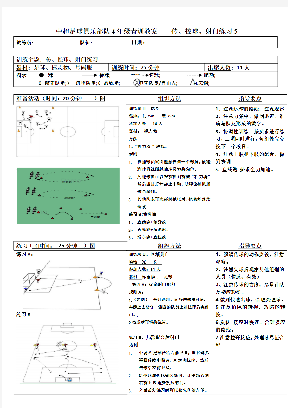 中超足球俱乐部队4年级青训教案——传、控球、射门练习5