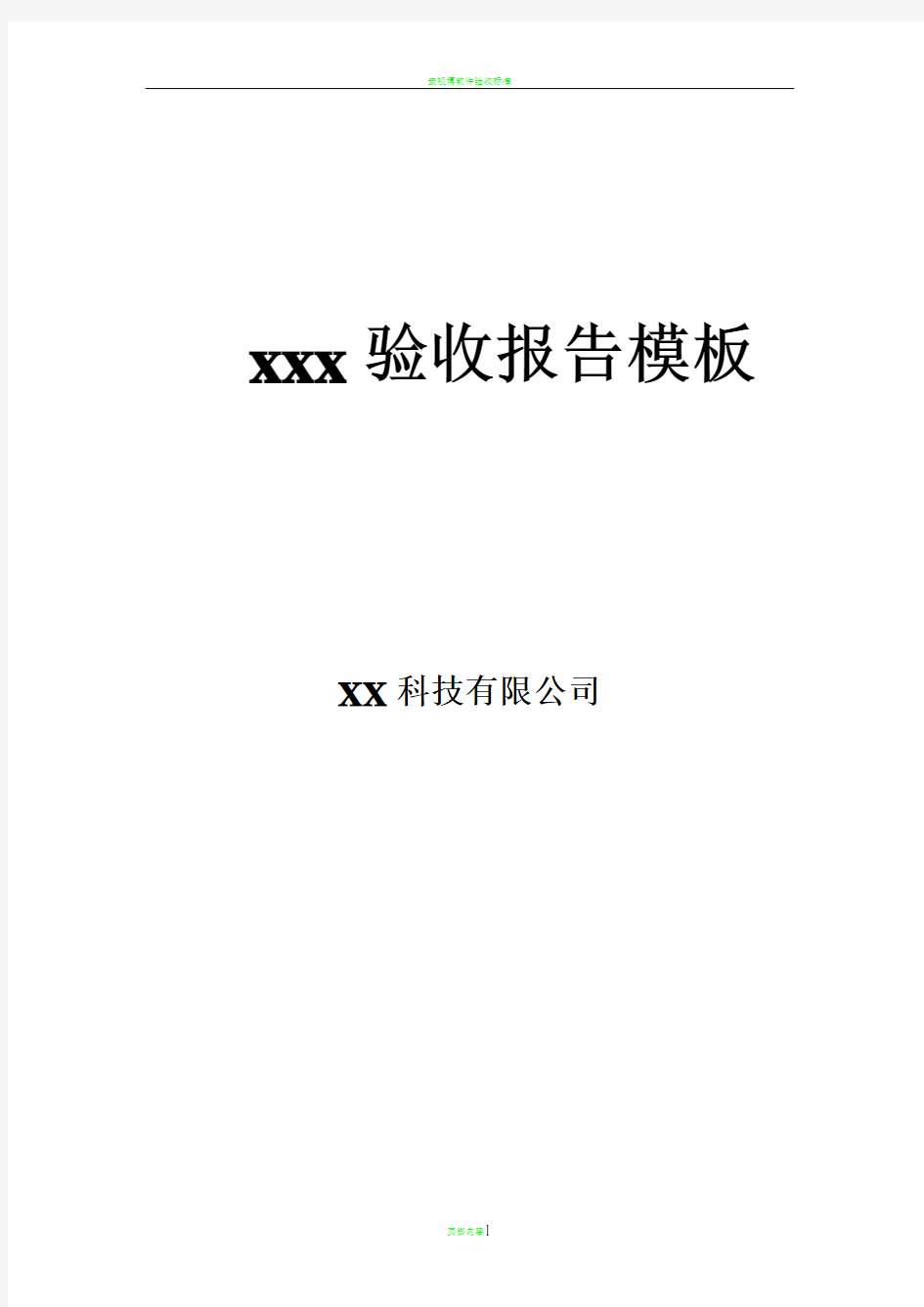 软件项目验收报告模板