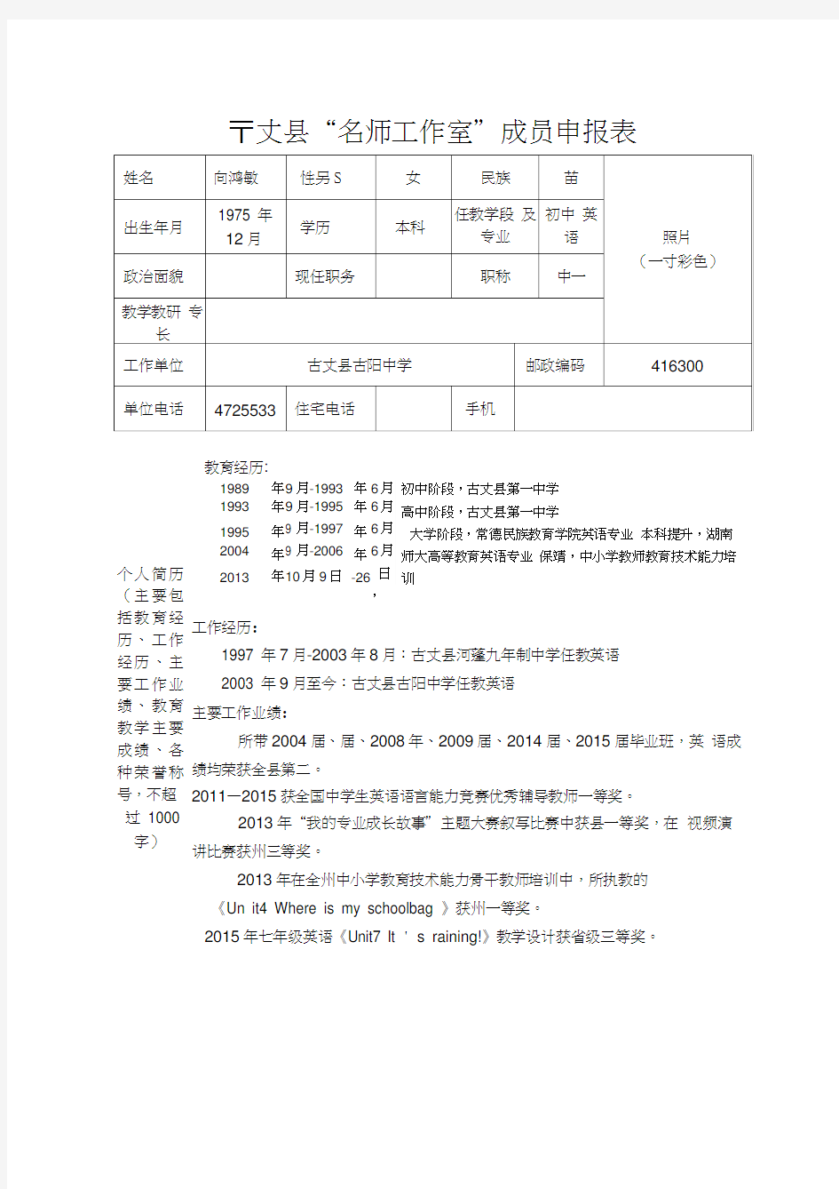 名师工作室成员申报表