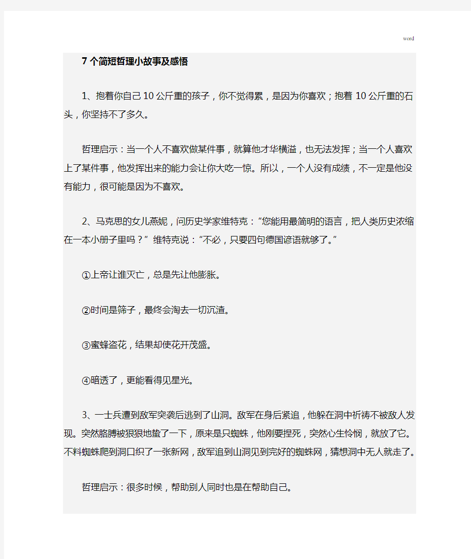 简短哲理小故事及感悟