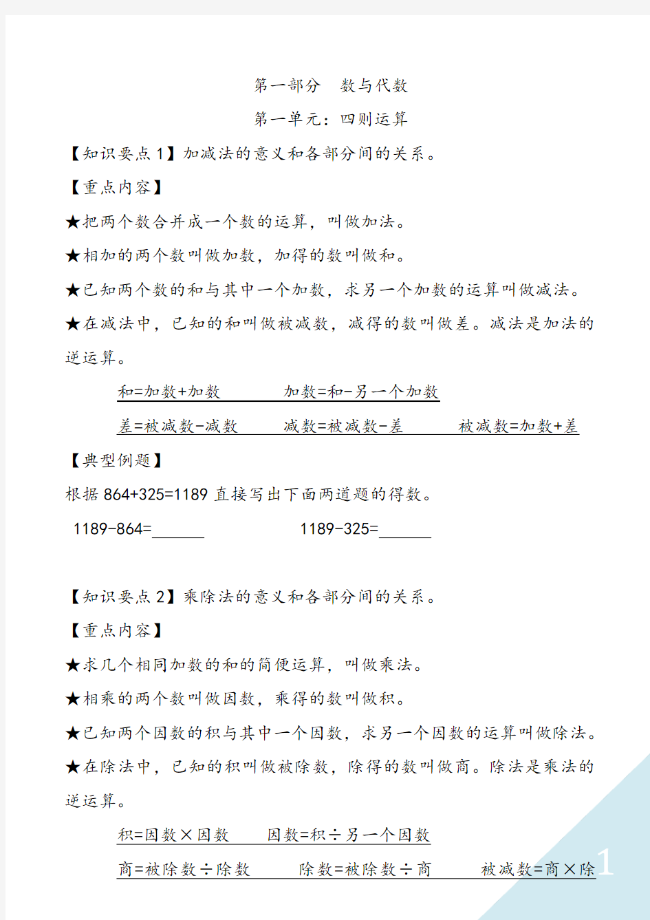 新人教版四年级数学下学期期末复习资料