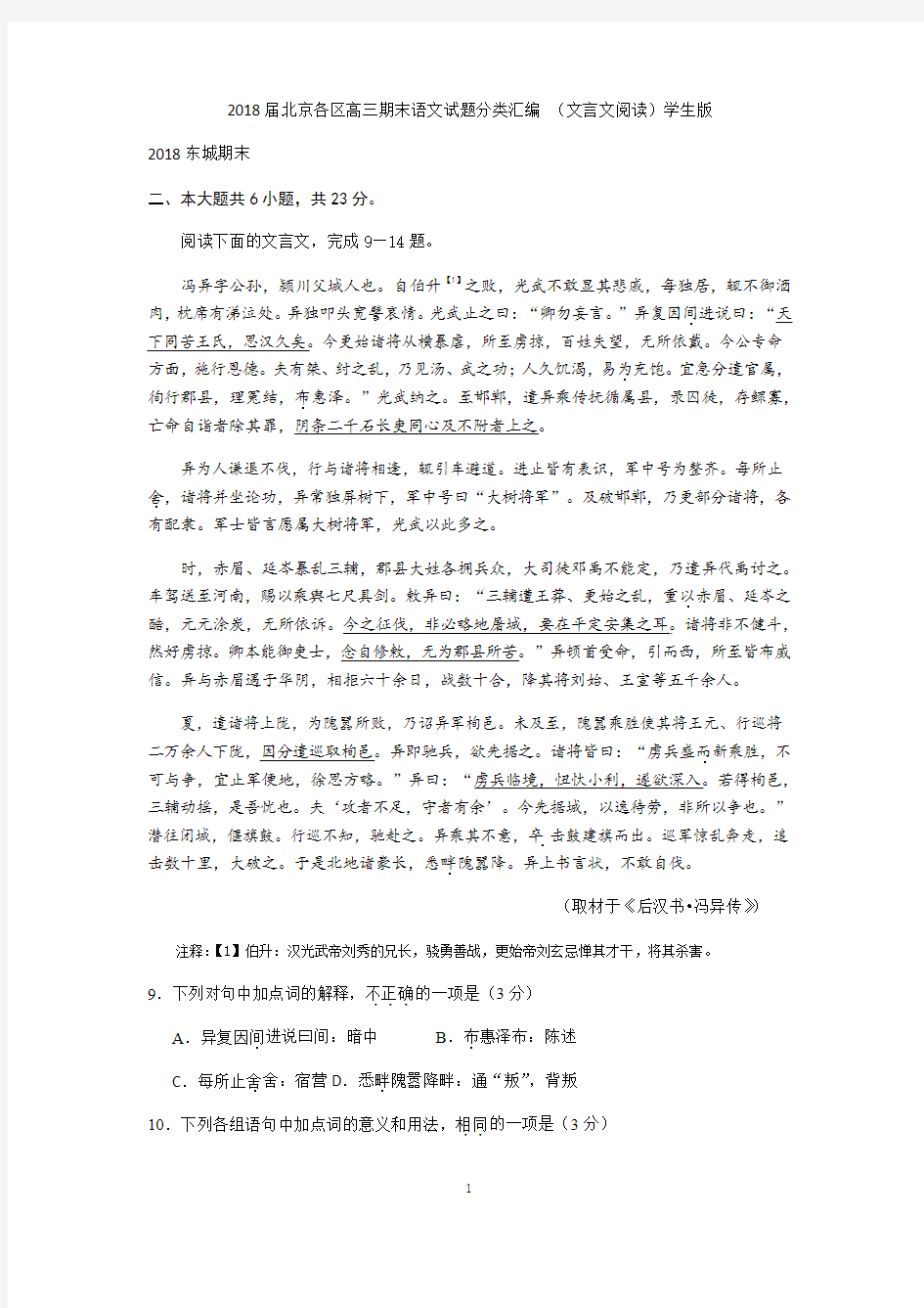 2018届北京各区高三期末语文试题分类汇编 (文言文阅读)学生版