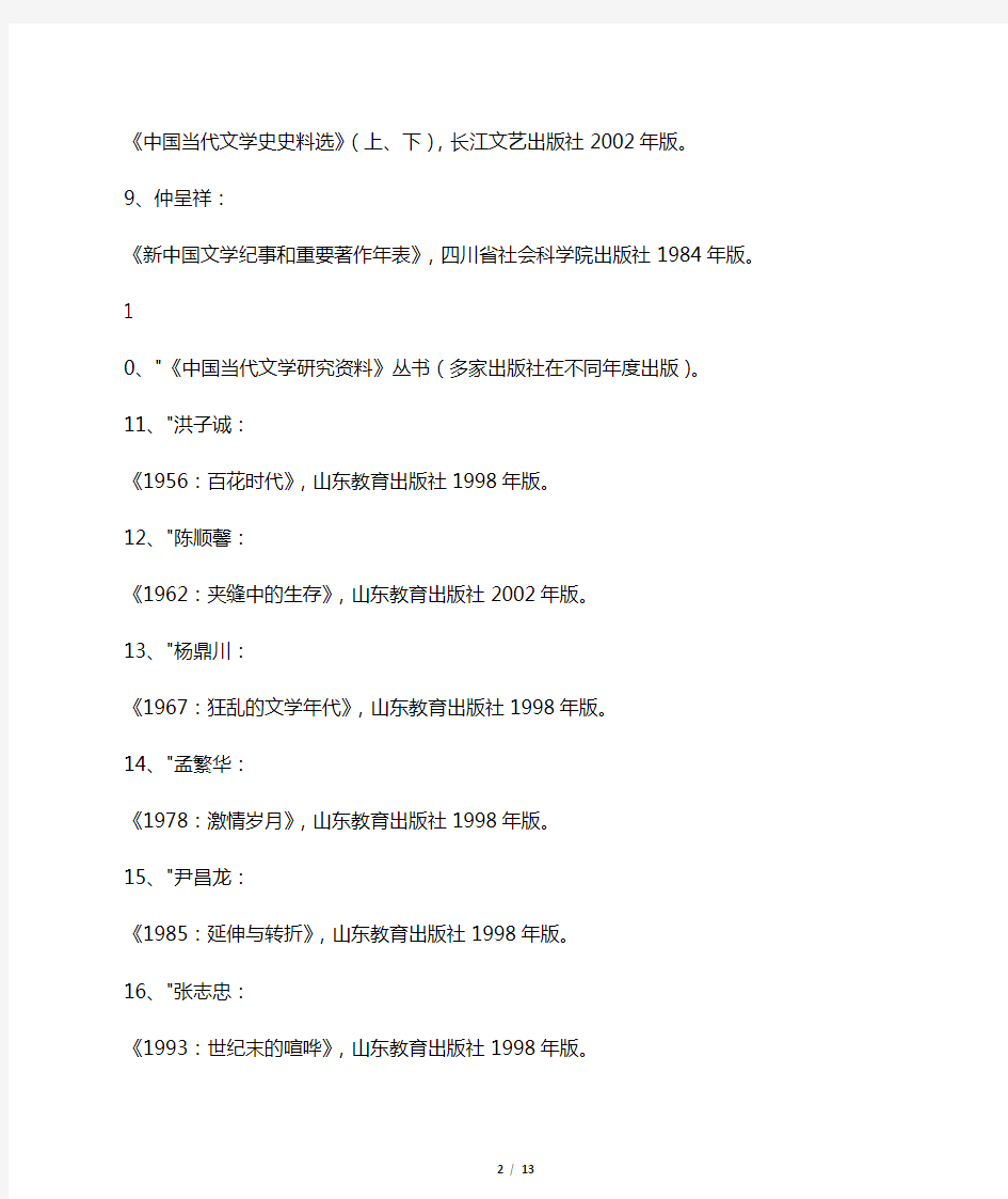 中国当代文学史重要参考资料目录(100种)