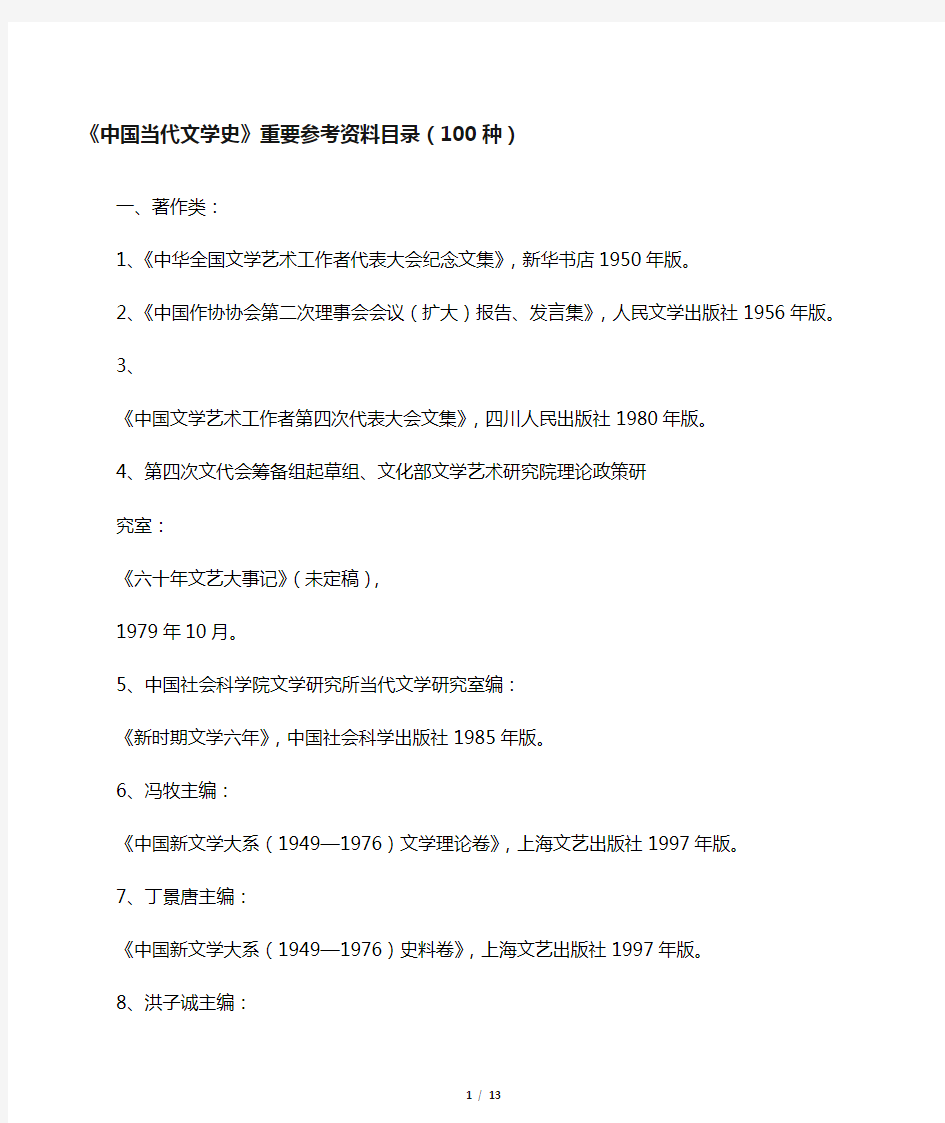 中国当代文学史重要参考资料目录(100种)