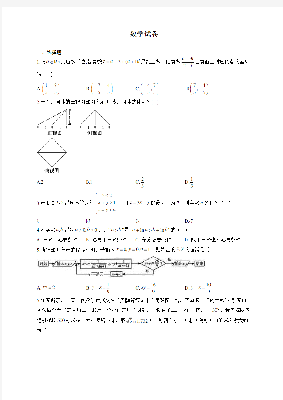 2020年四川省广元市实验中学高三数学(理)高考模拟测试卷一